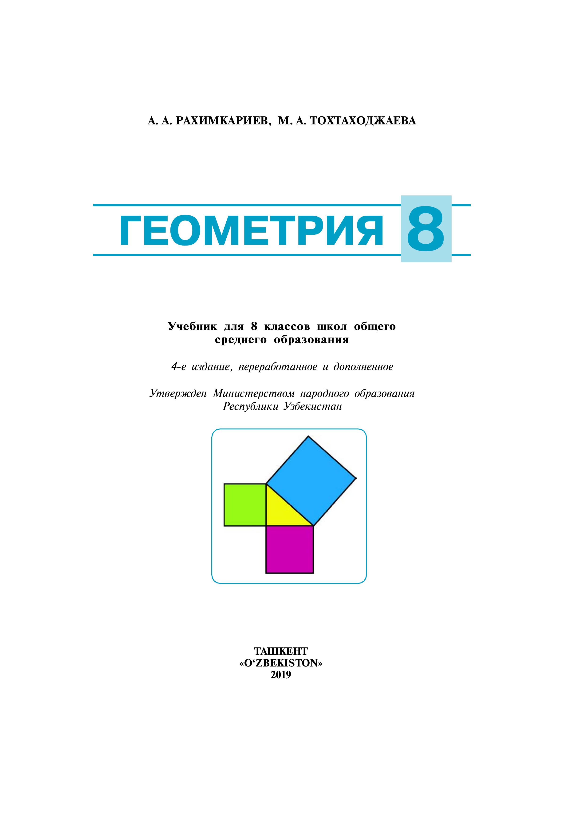 Геометрия. 8 класс - Рахимкариев А.А., Тохтаходжаева М.А. - Скачать презентации бесплатно | Читать или скачать учебники для школы онлайн бесплатно ☑ Школьные учебники school-textbook.com