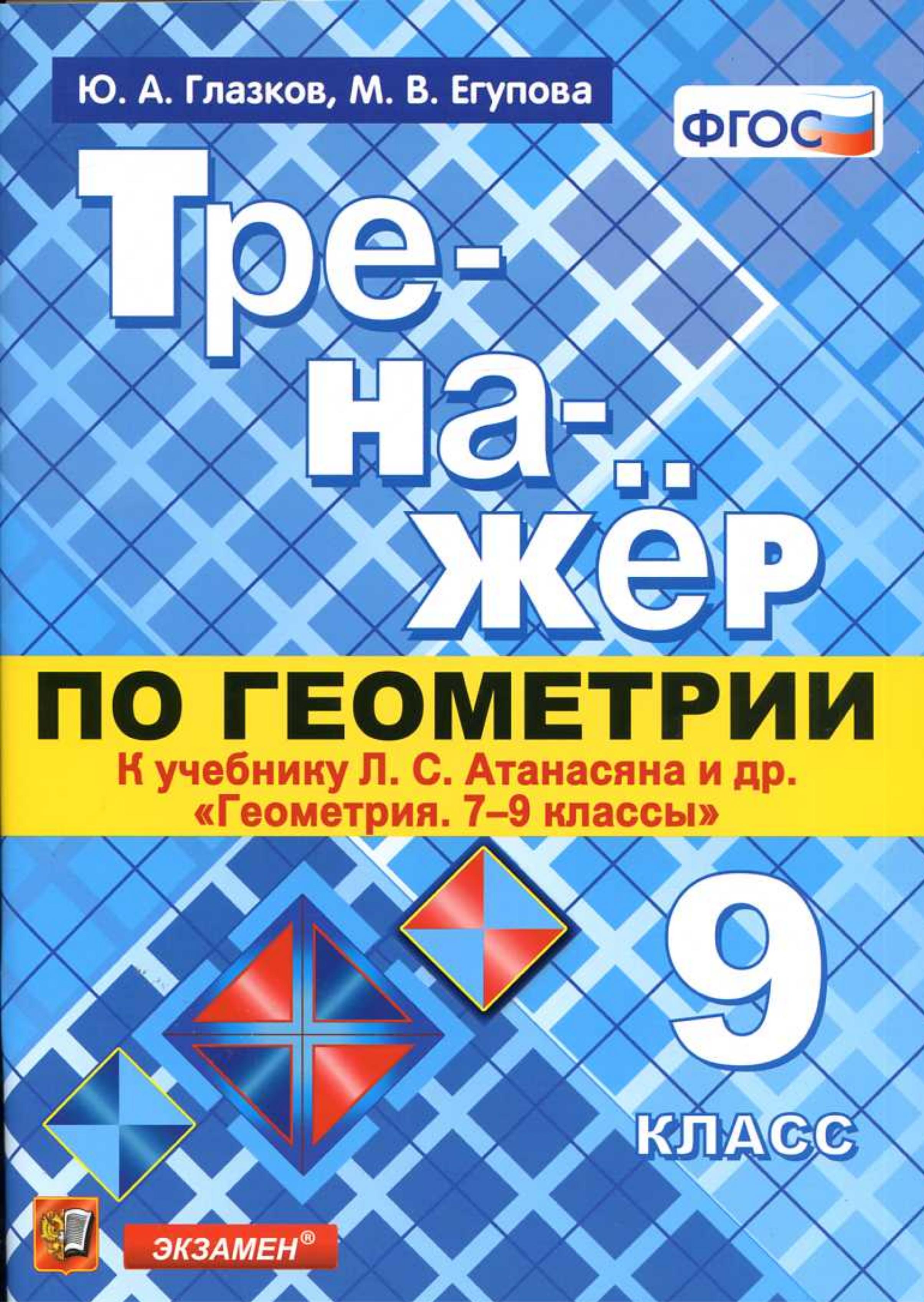 Тренажёр по геометрии. 9 класс. К учебнику Л.С. Атанасяна "Геометрия. 7-9 классы" - Глазков Ю.А., Егупова М.В. - Читать или скачать учебники для школы онлайн бесплатно | Школьные учебники ┃ Учебники для студентов на gdz-books.ru