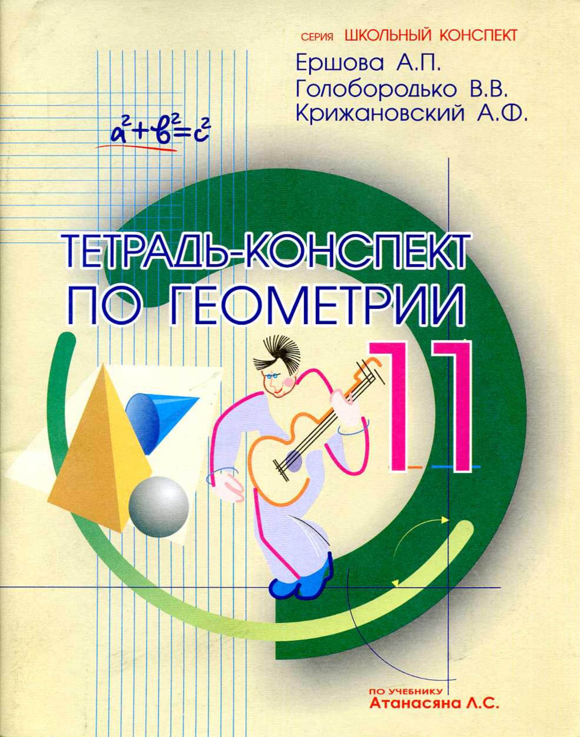 Тетрадь-конспект по геометрии для 11 класса - Ершова А.П., Голобородько В.В., Крижановский А.Ф.  - Скачать презентации бесплатно | Читать или скачать учебники для школы онлайн бесплатно ☑ Школьные учебники school-textbook.com