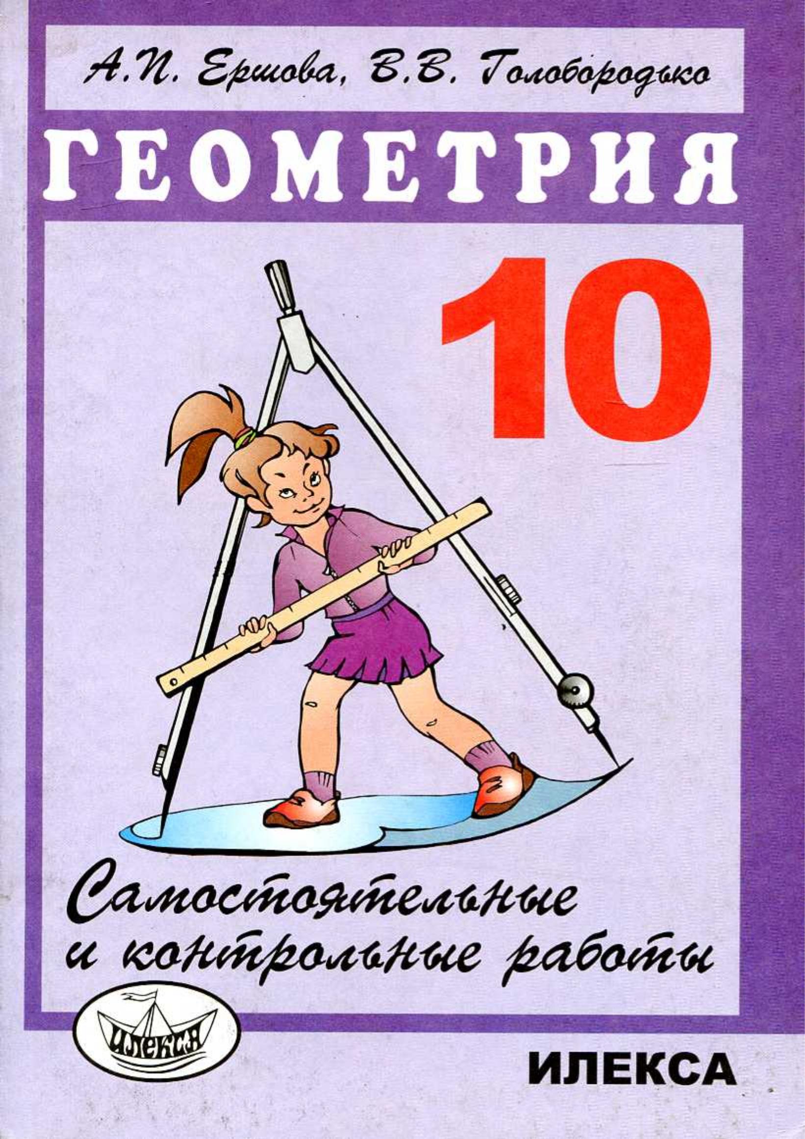 Самостоятельные и контрольные работы по геометрии для 10 класса - Ершова А.П., Голобородько В.В. - Читать или скачать учебники для школы онлайн бесплатно | Школьные учебники ┃ Учебники для студентов на gdz-books.ru