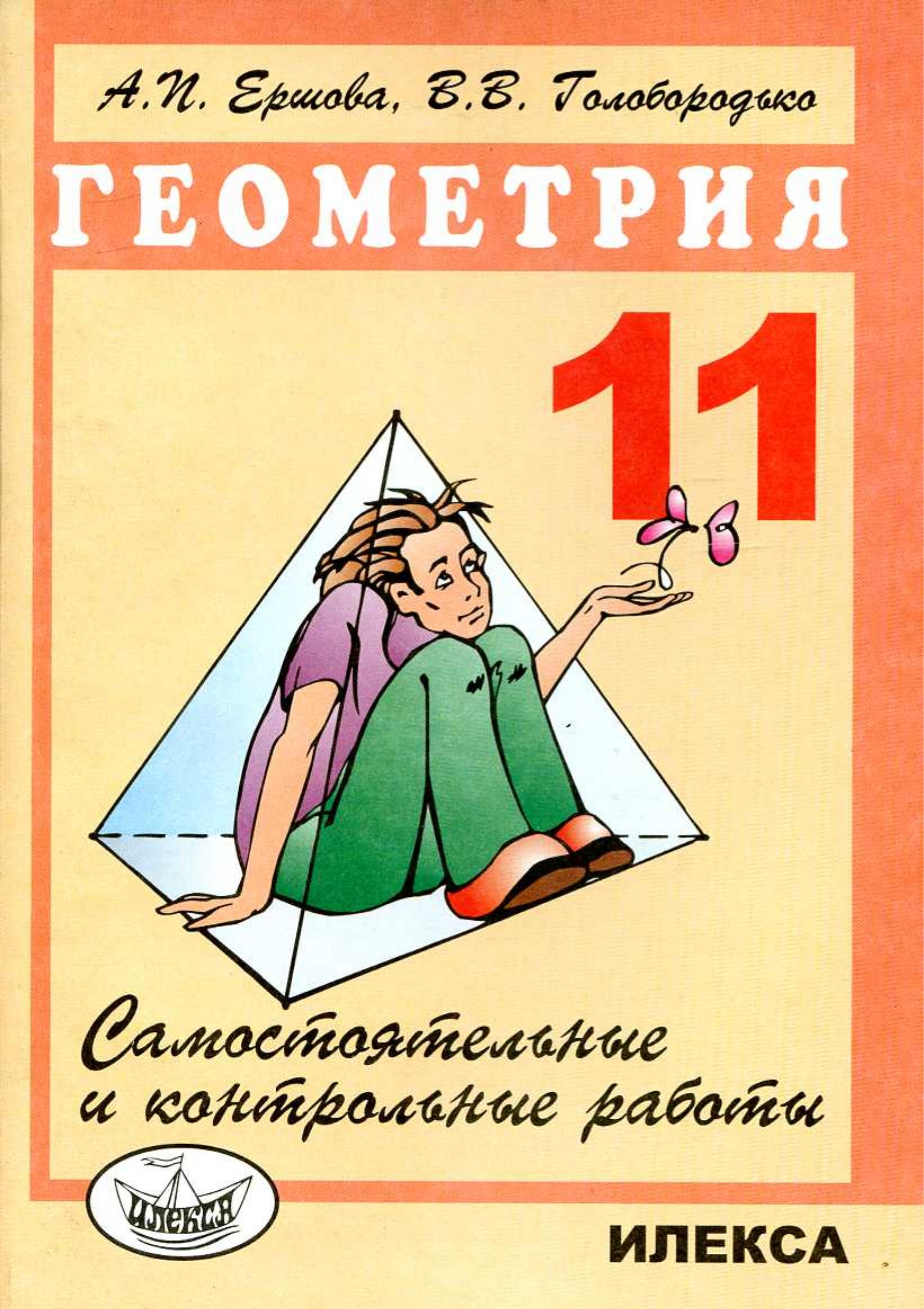Самостоятельные и контрольные работы по геометрии для 11 класса - Ершова А.П., Голобородько В.В.  - Скачать презентации бесплатно | Читать или скачать учебники для школы онлайн бесплатно ☑ Школьные учебники school-textbook.com