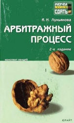 Арбитражный процесс: конспект лекций - Лукьянова И.Н.  - Скачать презентации бесплатно | Читать или скачать учебники для школы онлайн бесплатно ☑ Школьные учебники school-textbook.com