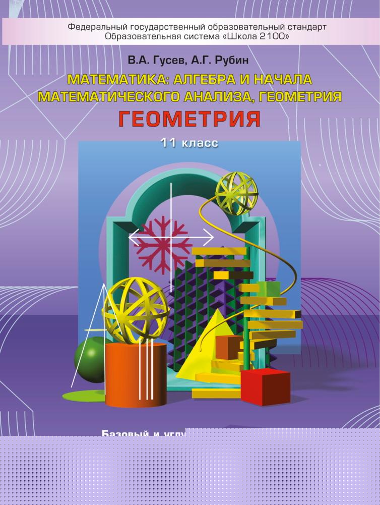 Геометрия. 11 класс. Базовый и углубленный уровни - Гусев В.А., Рубин А.Г.  - Скачать презентации бесплатно | Читать или скачать учебники для школы онлайн бесплатно ☑ Школьные учебники school-textbook.com