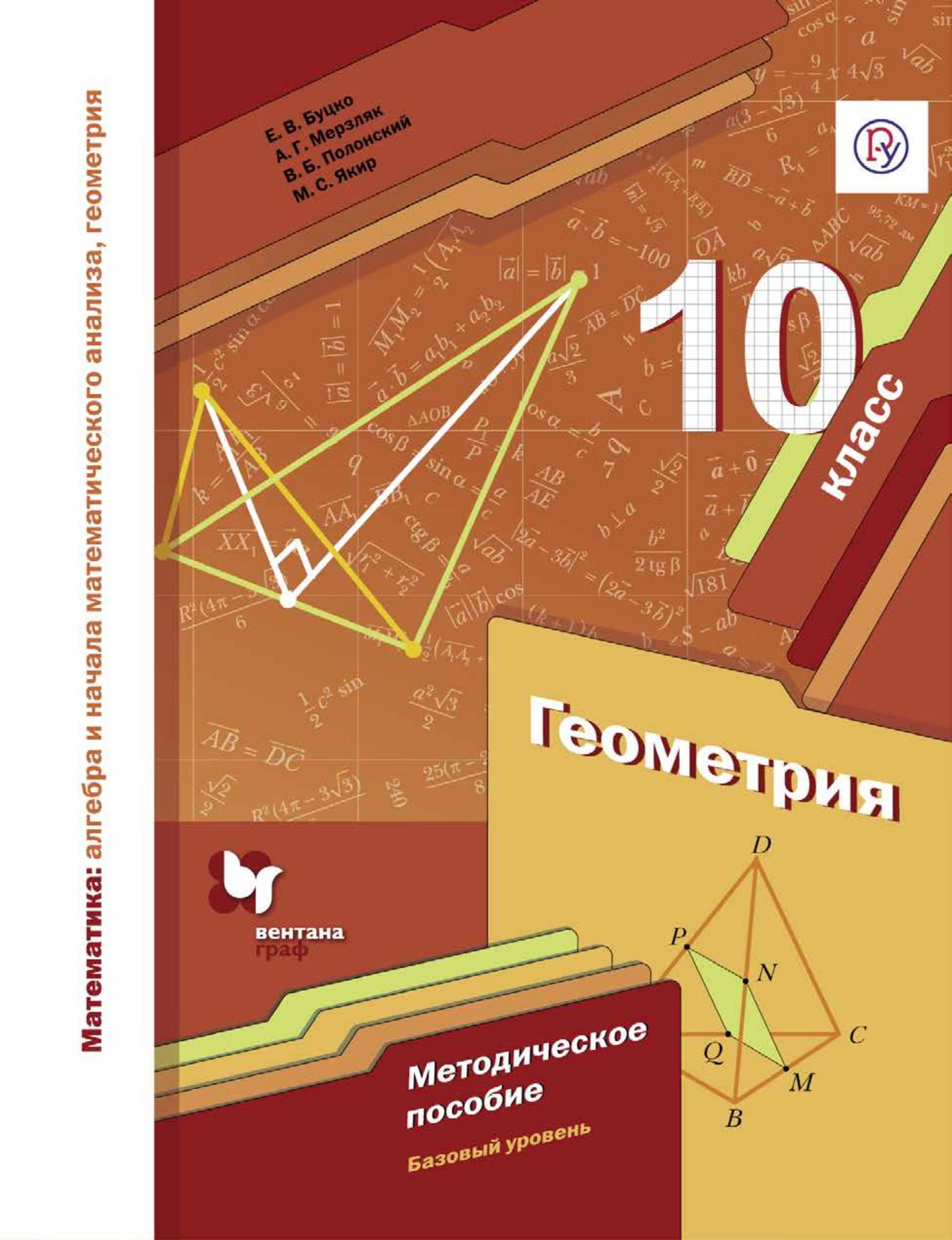 Геометрия. 10 класс. Методическое пособие. Базовый уровень - Буцко Е.В., Мерзляк А.Г. и др.  - Скачать презентации бесплатно | Читать или скачать учебники для школы онлайн бесплатно ☑ Школьные учебники school-textbook.com