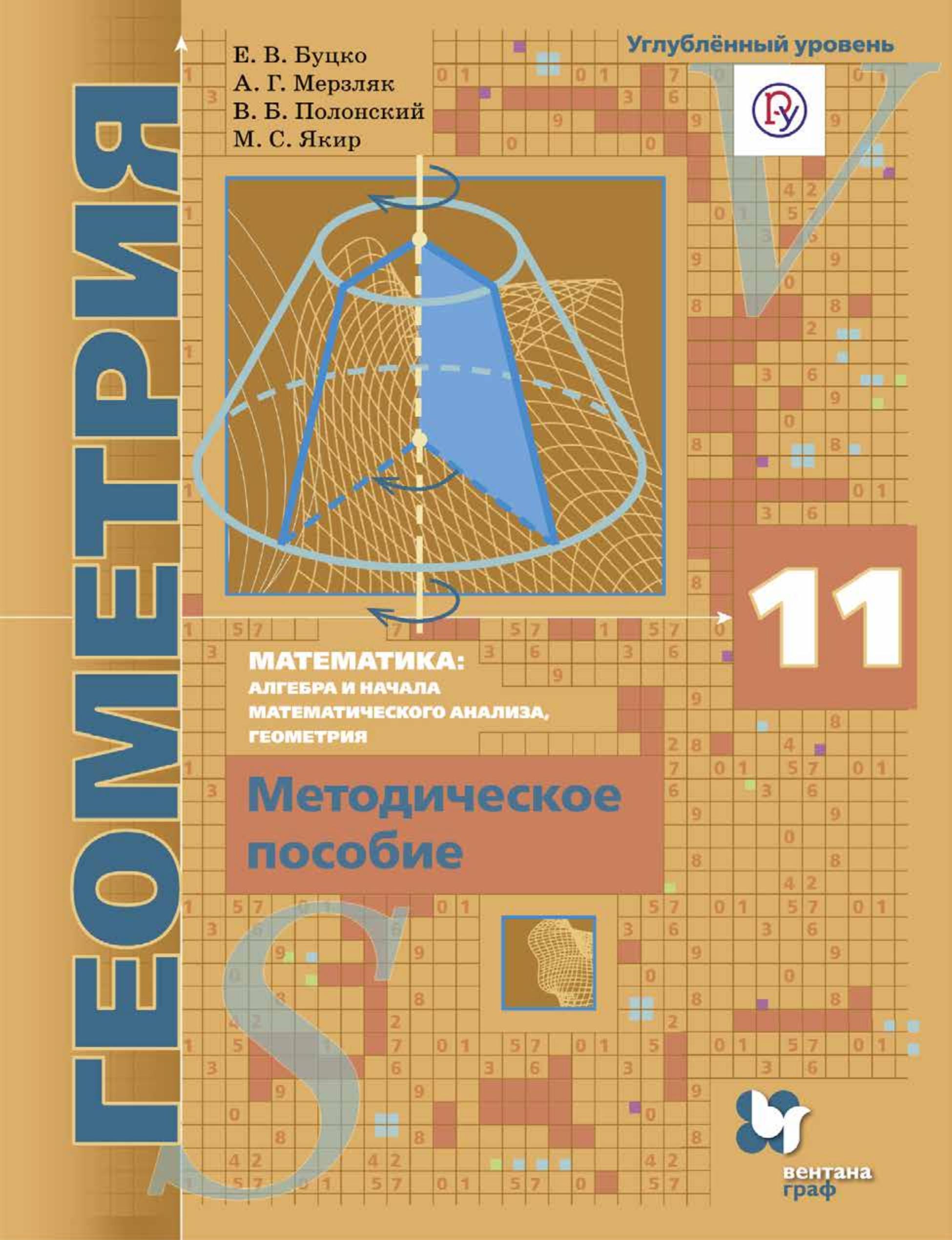 Геометрия. 11 класс. Методическое пособие. Углубленный уровень - Буцко Е.В., Мерзляк А.Г. и др.  - Скачать презентации бесплатно | Читать или скачать учебники для школы онлайн бесплатно ☑ Школьные учебники school-textbook.com