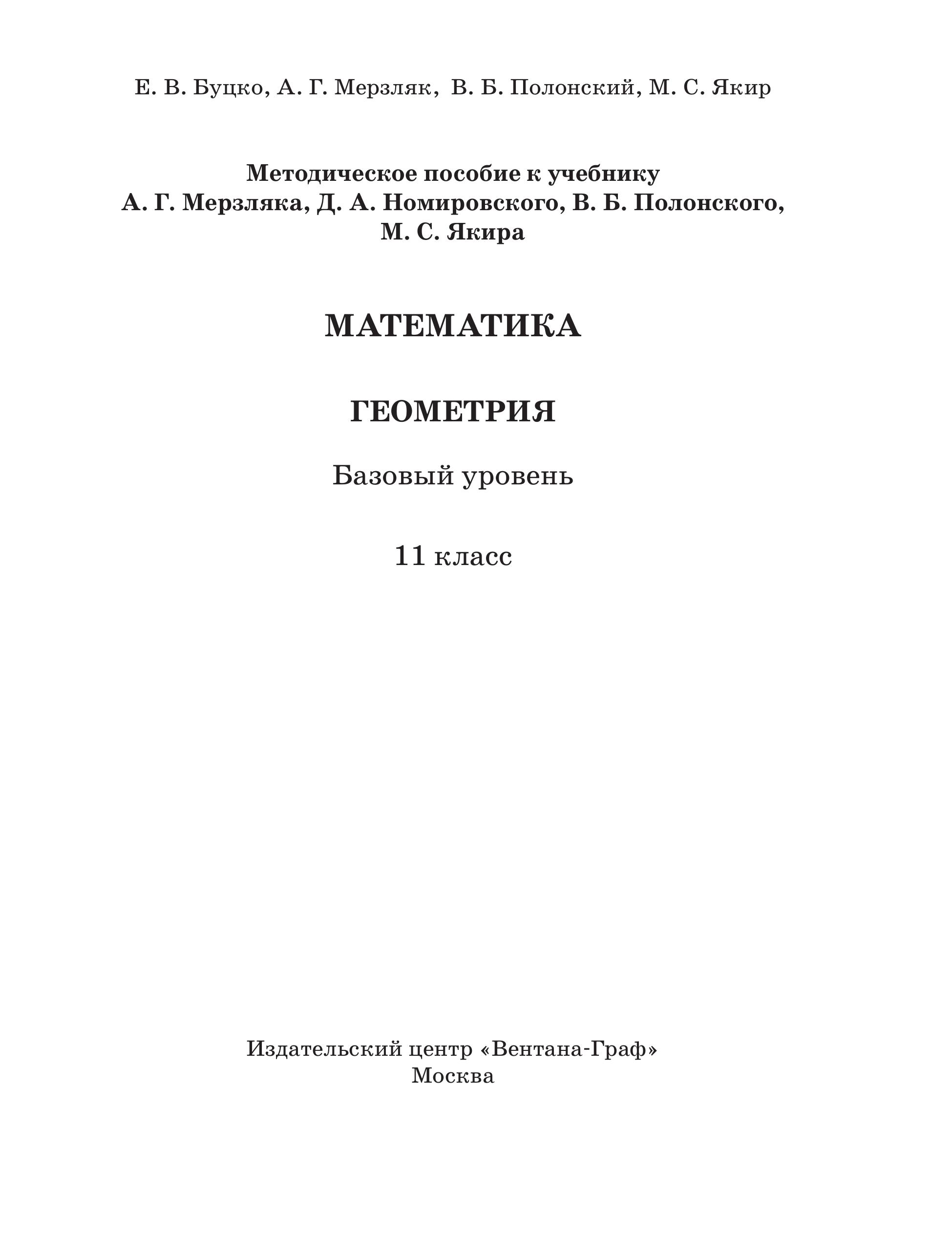 Геометрия. 11 класс. Методическое пособие. Базовый уровень - Буцко Е.В., Мерзляк А.Г. и др. - Читать или скачать учебники для школы онлайн бесплатно | Школьные учебники ┃ Учебники для студентов на gdz-books.ru