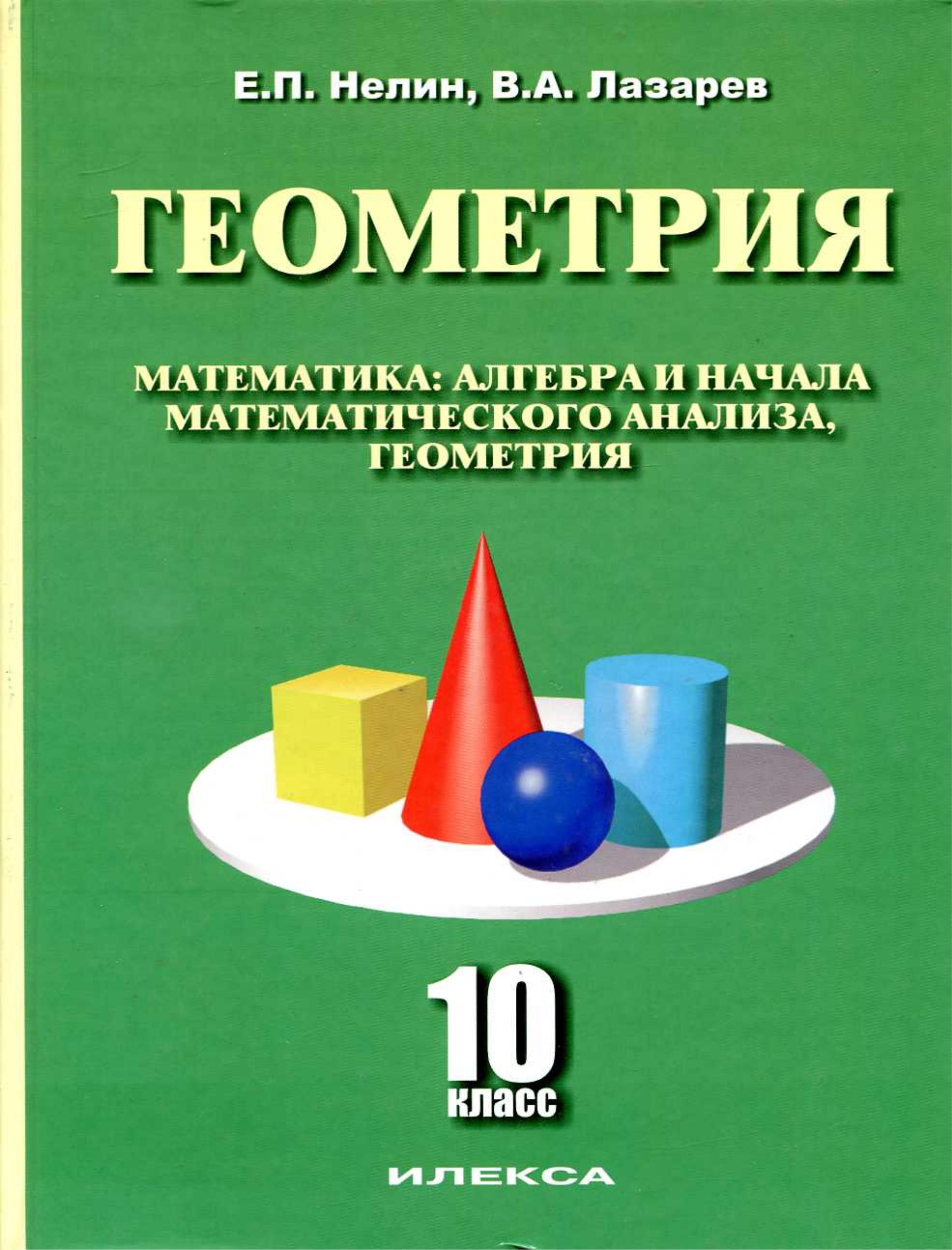 Геометрия. 10 класс. Базовый и углубленный уровни - Нелин Е.П., Лазарев В.А. - Скачать презентации бесплатно | Читать или скачать учебники для школы онлайн бесплатно ☑ Школьные учебники school-textbook.com