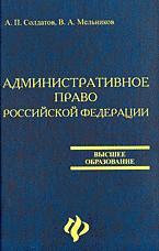 Административное право Российской Федерации - Солдатов А.П., Мельников В.А.  - Скачать презентации бесплатно | Читать или скачать учебники для школы онлайн бесплатно ☑ Школьные учебники school-textbook.com