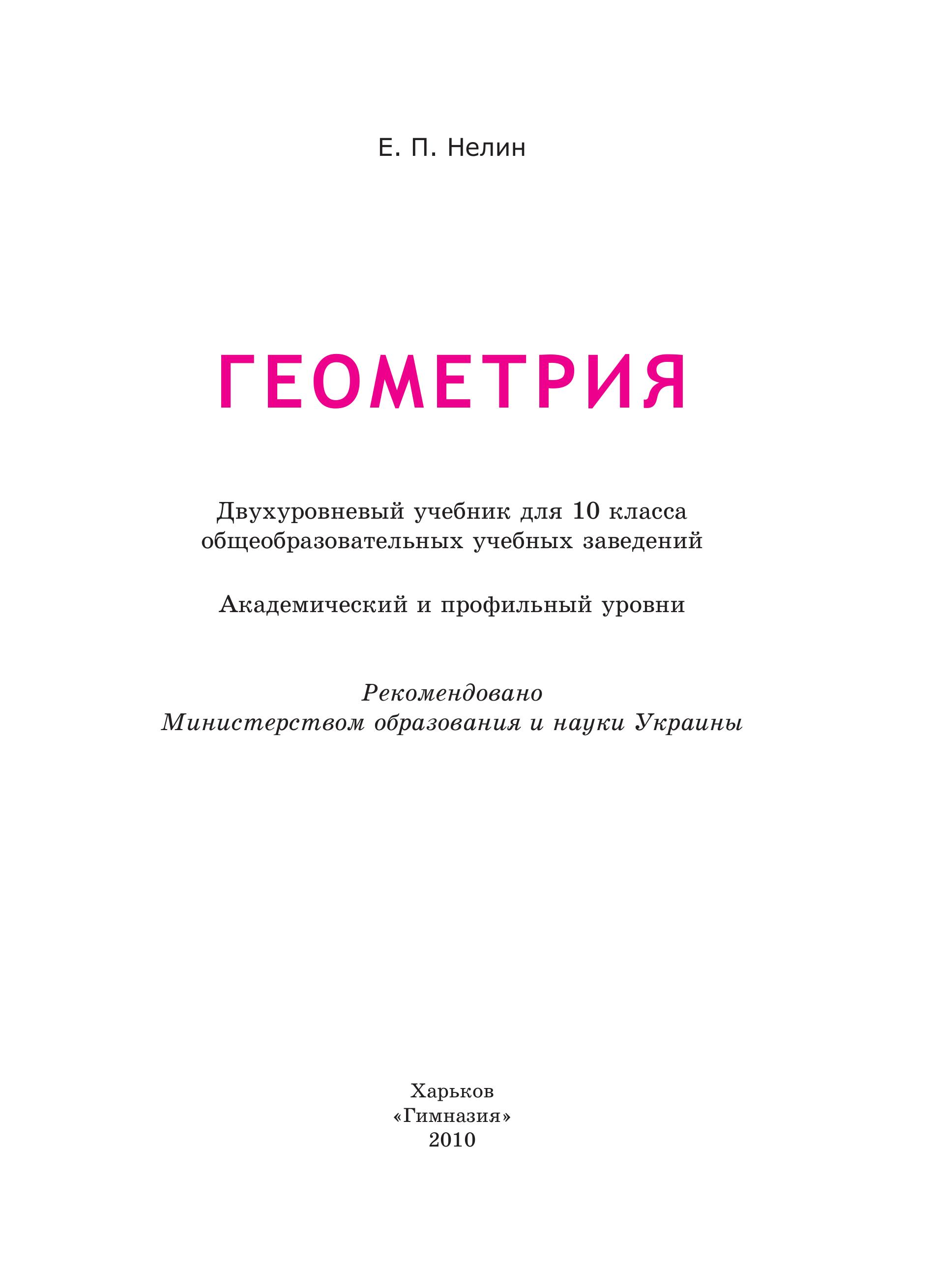 Геометрия. 10 класс. Академический и проф. уровни - Нелин Е.П. - Читать или скачать учебники для школы онлайн бесплатно | Школьные учебники ┃ Учебники для студентов на gdz-books.ru