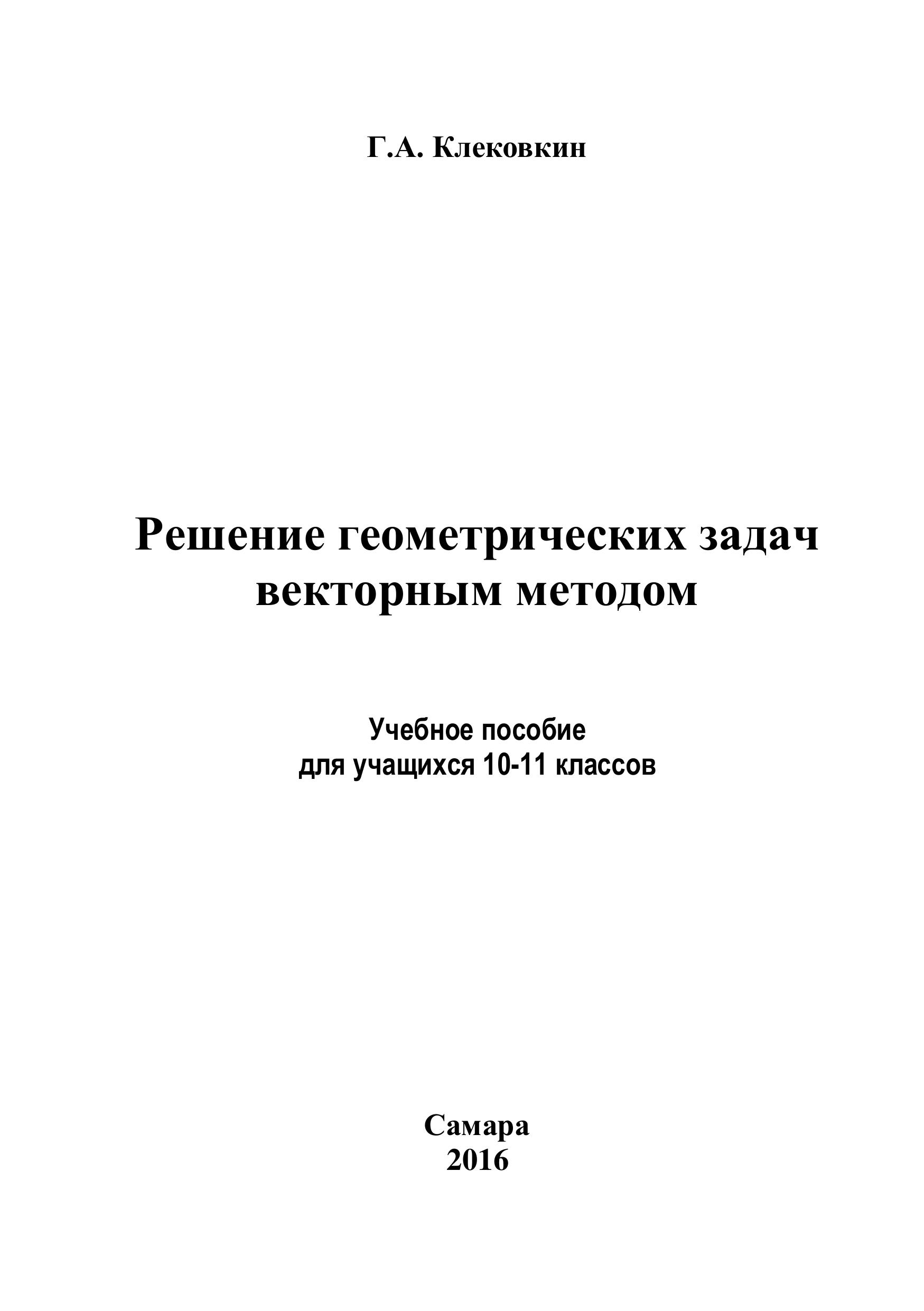 Решение геометрических задач векторным методом - Клековкин Г.А. - Читать или скачать учебники для школы онлайн бесплатно | Школьные учебники ┃ Учебники для студентов на gdz-books.ru