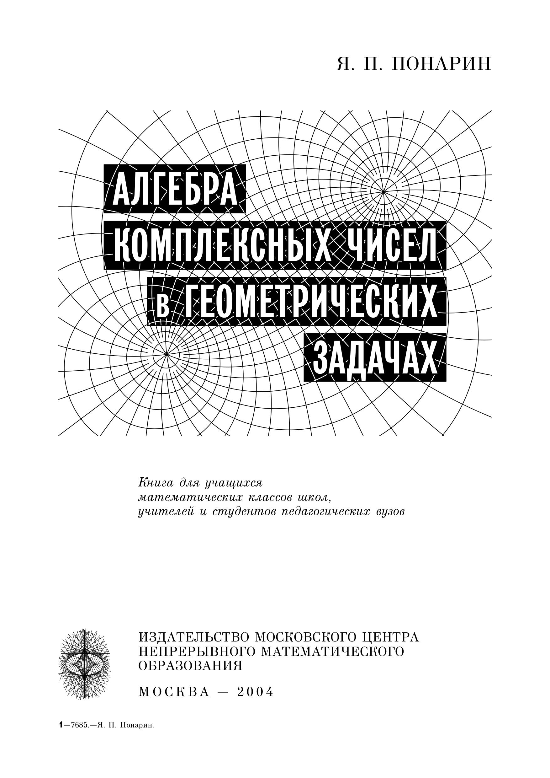 Алгебра комплексных чисел в геометрических задачах - Понарин Я.П. - Читать или скачать учебники для школы онлайн бесплатно | Школьные учебники ┃ Учебники для студентов на gdz-books.ru