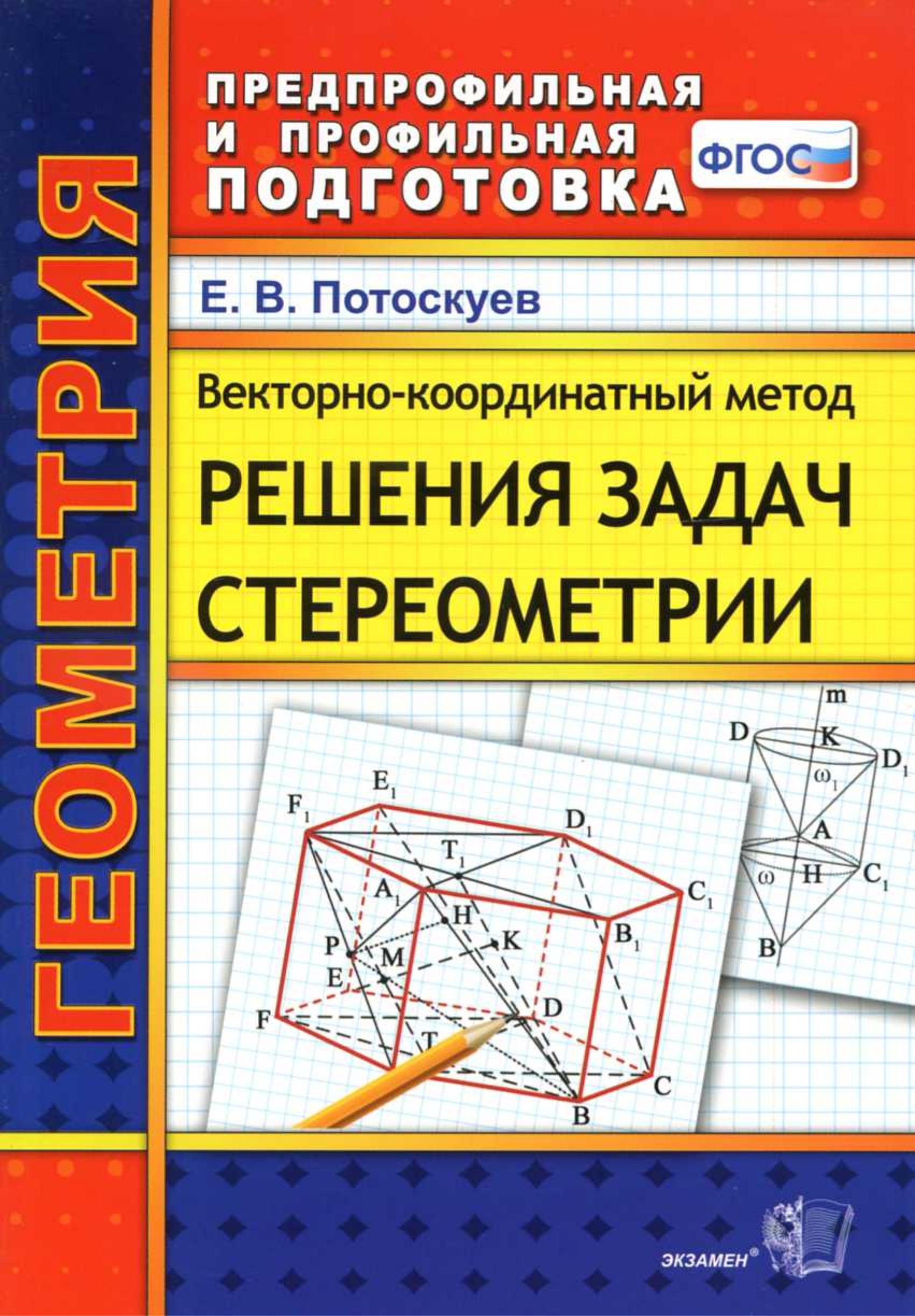 Векторно-координатный метод решения задач стереометрии - Потоскуев Е.В.  - Скачать презентации бесплатно | Читать или скачать учебники для школы онлайн бесплатно ☑ Школьные учебники school-textbook.com