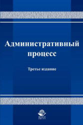 Административный процесс - Волкова В.В. и др. - Читать или скачать учебники для школы онлайн бесплатно | Школьные учебники ┃ Учебники для студентов на gdz-books.ru
