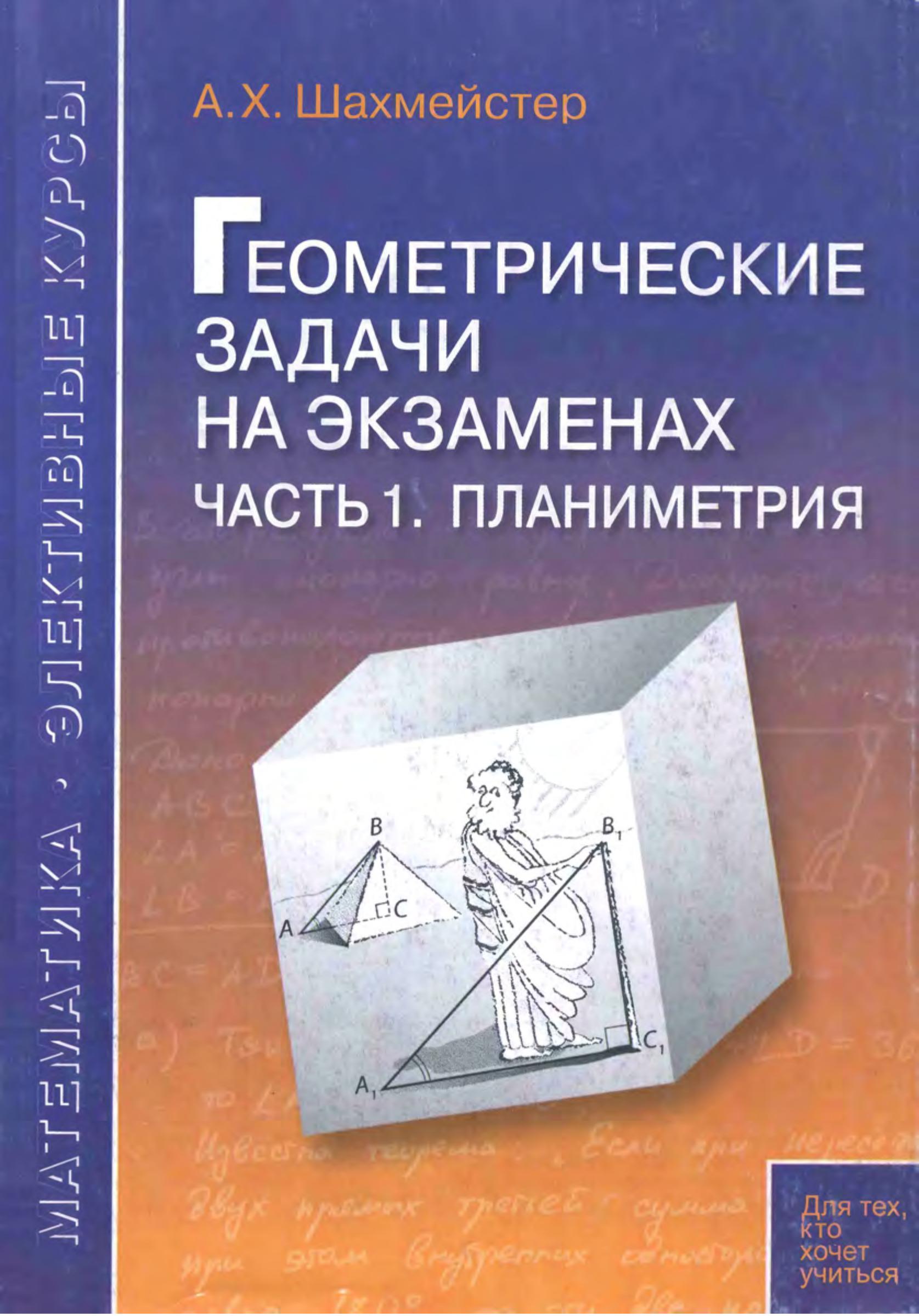Геометрические задачи на экзаменах. В 3 частях - Шахмейстер А.Х.  - Скачать презентации бесплатно | Читать или скачать учебники для школы онлайн бесплатно ☑ Школьные учебники school-textbook.com