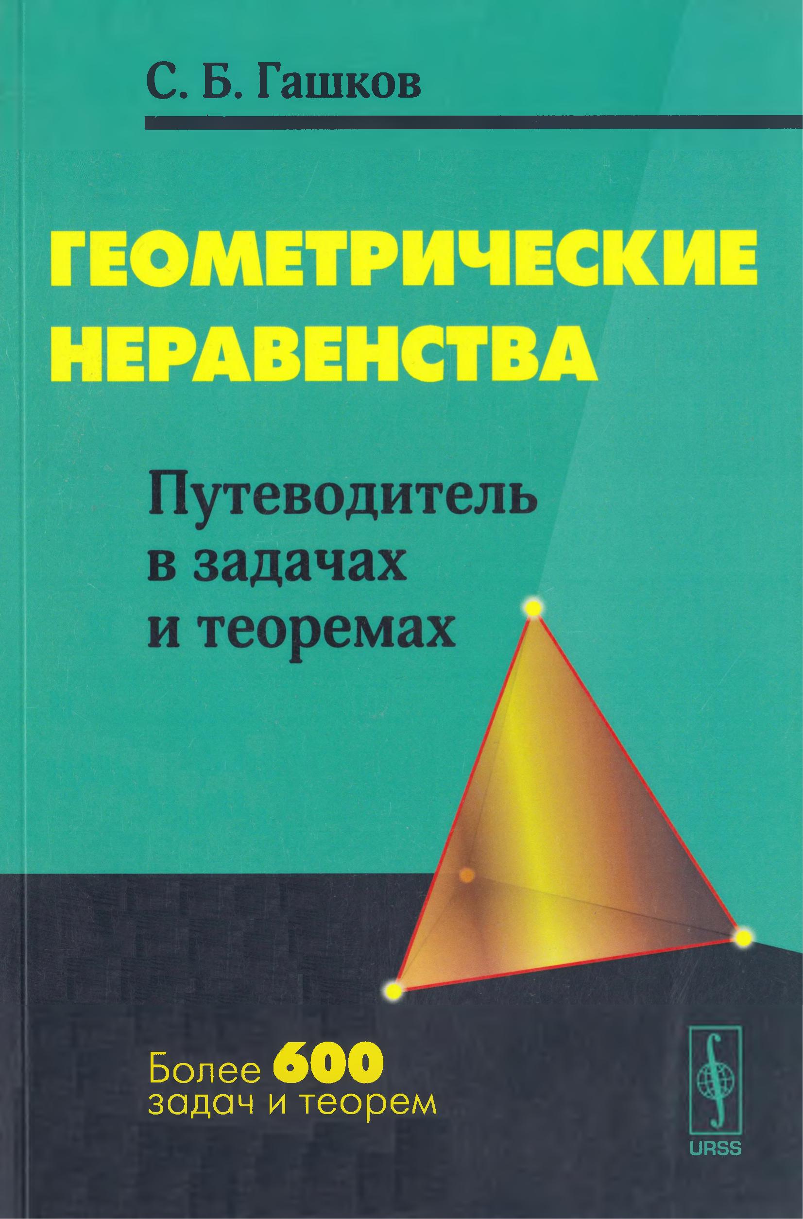 Геометрические неравенства. Путеводитель в задачах и теоремах - Гашков С.Б.  - Скачать презентации бесплатно | Читать или скачать учебники для школы онлайн бесплатно ☑ Школьные учебники school-textbook.com