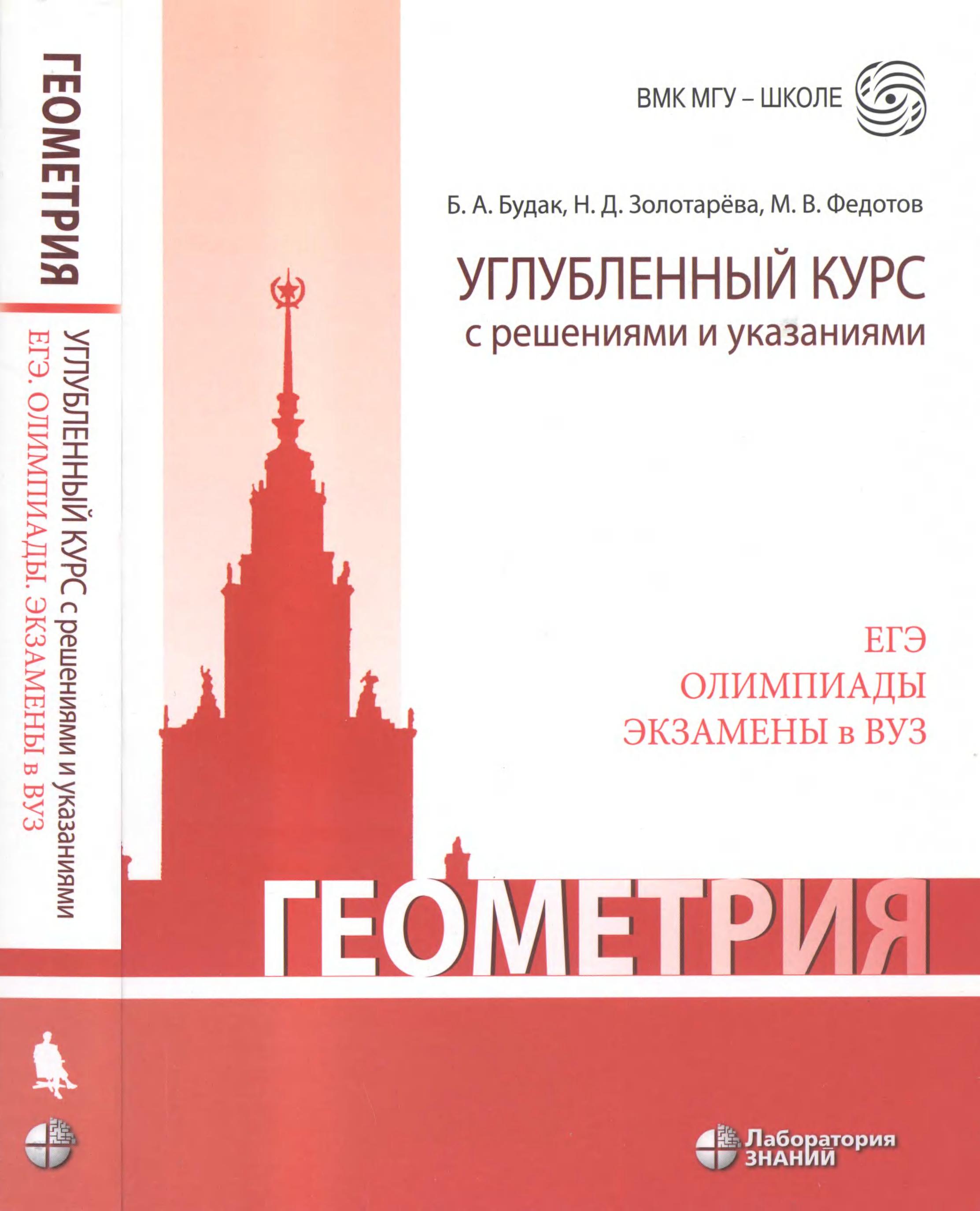 Геометрия. Углубленный курс с решениями и указаниями - Будак Б.А., Золотарева Н.Д. и др.  - Скачать презентации бесплатно | Читать или скачать учебники для школы онлайн бесплатно ☑ Школьные учебники school-textbook.com
