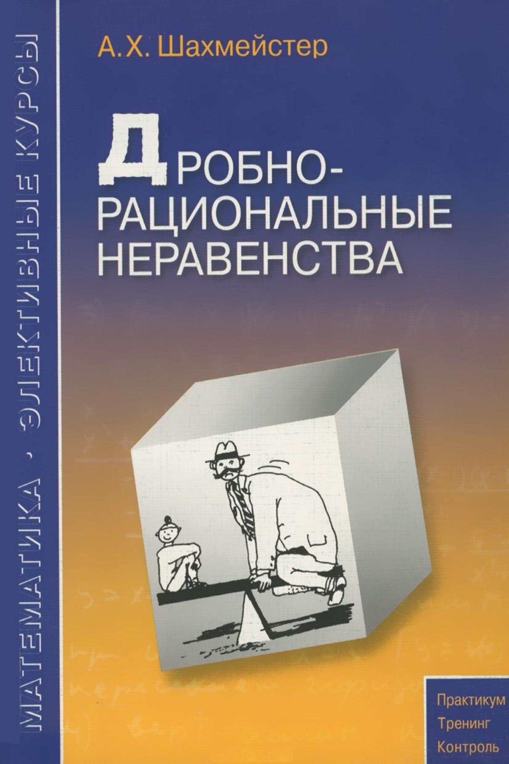 Дробно-рациональные неравенства - Шахмейстер А.Х.  - Скачать презентации бесплатно | Читать или скачать учебники для школы онлайн бесплатно ☑ Школьные учебники school-textbook.com