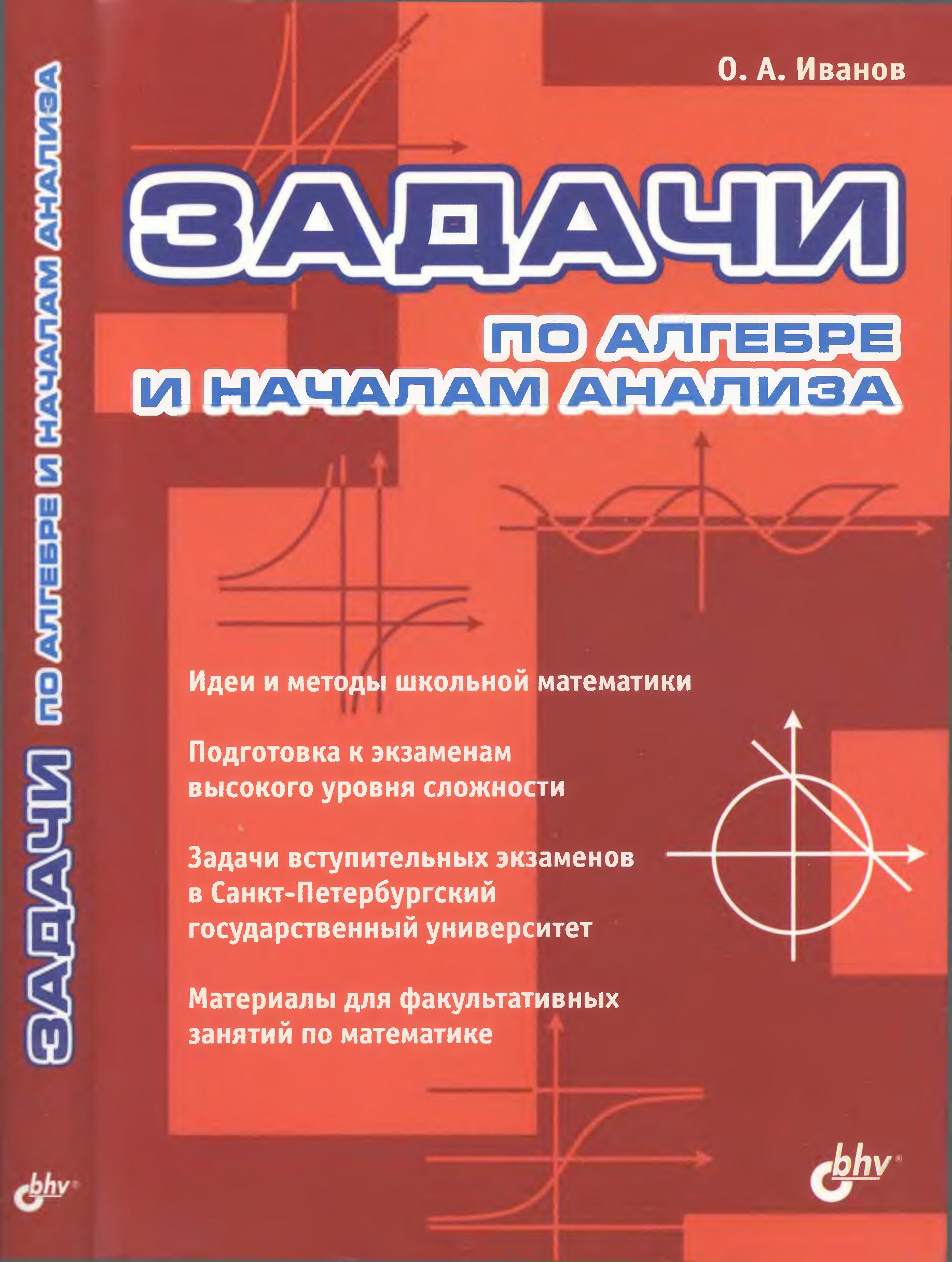 Задачи по алгебре и началам анализа - Иванов О.А. - Скачать презентации бесплатно | Читать или скачать учебники для школы онлайн бесплатно ☑ Школьные учебники school-textbook.com