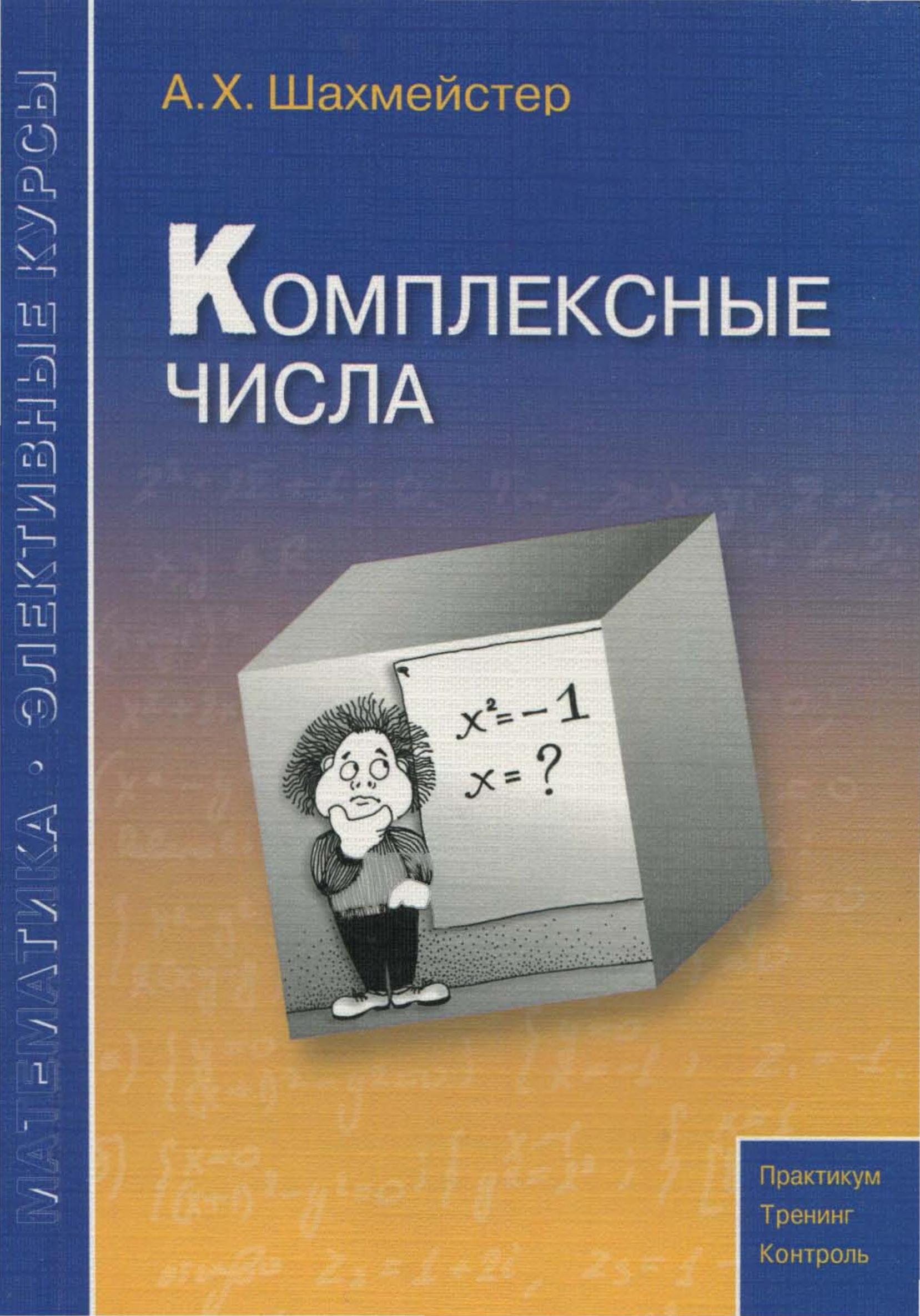 Комплексные числа - Шахмейстер А.Х.  - Скачать презентации бесплатно | Читать или скачать учебники для школы онлайн бесплатно ☑ Школьные учебники school-textbook.com