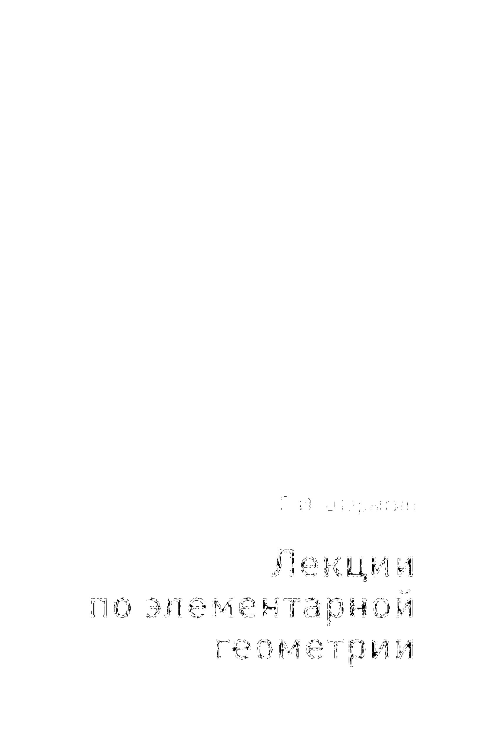 Лекции по элементарной геометрии - Шарыгин Г.И. - Скачать презентации бесплатно | Читать или скачать учебники для школы онлайн бесплатно ☑ Школьные учебники school-textbook.com