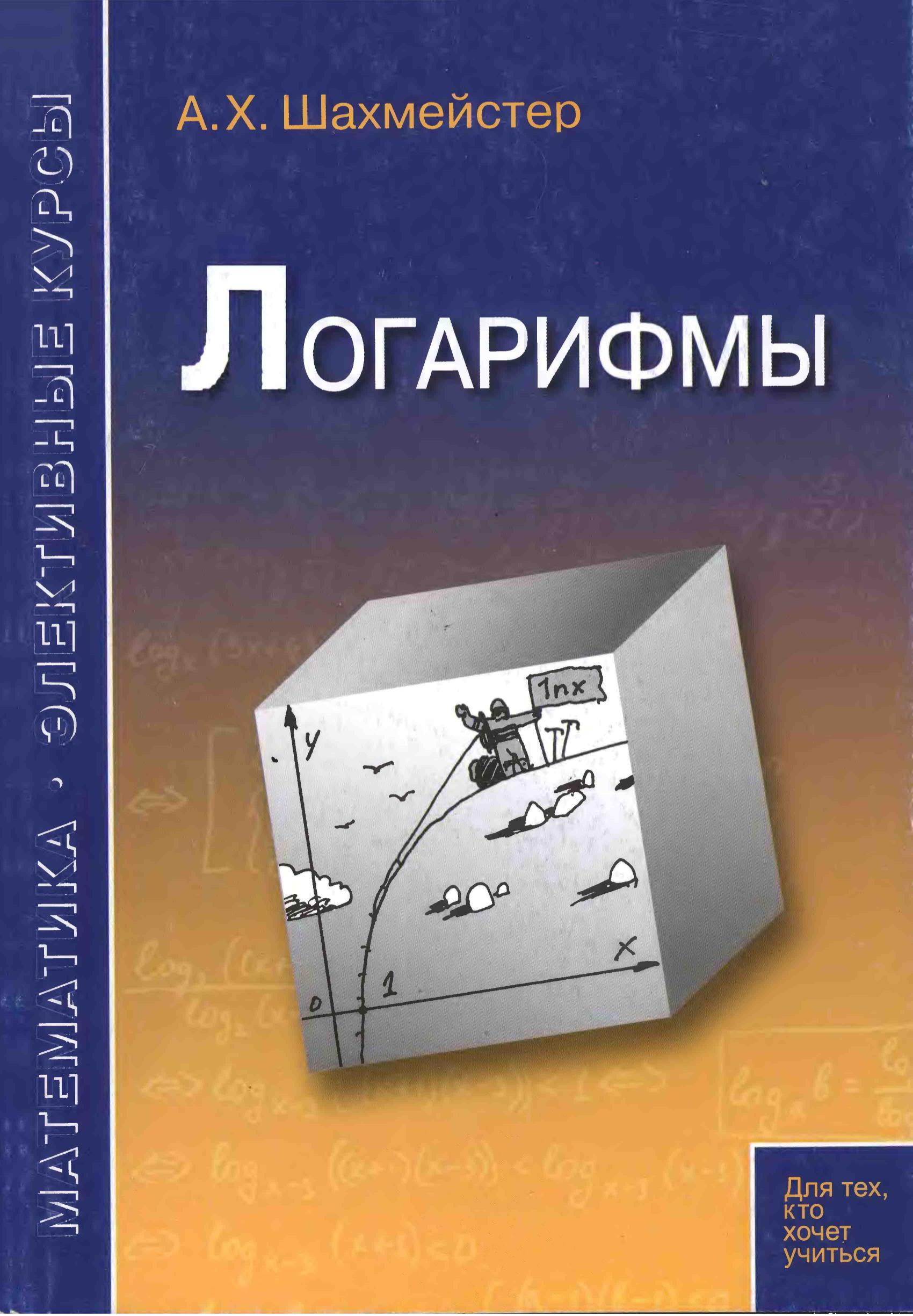 Логарифмы - Шахмейстер А.Х.  - Скачать презентации бесплатно | Читать или скачать учебники для школы онлайн бесплатно ☑ Школьные учебники school-textbook.com