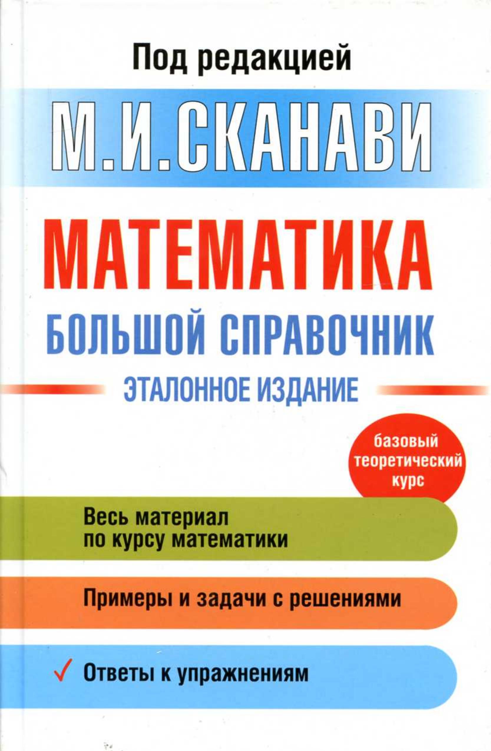 Математика. Большой справочник - Под ред. Сканави М.И. - Скачать презентации бесплатно | Читать или скачать учебники для школы онлайн бесплатно ☑ Школьные учебники school-textbook.com