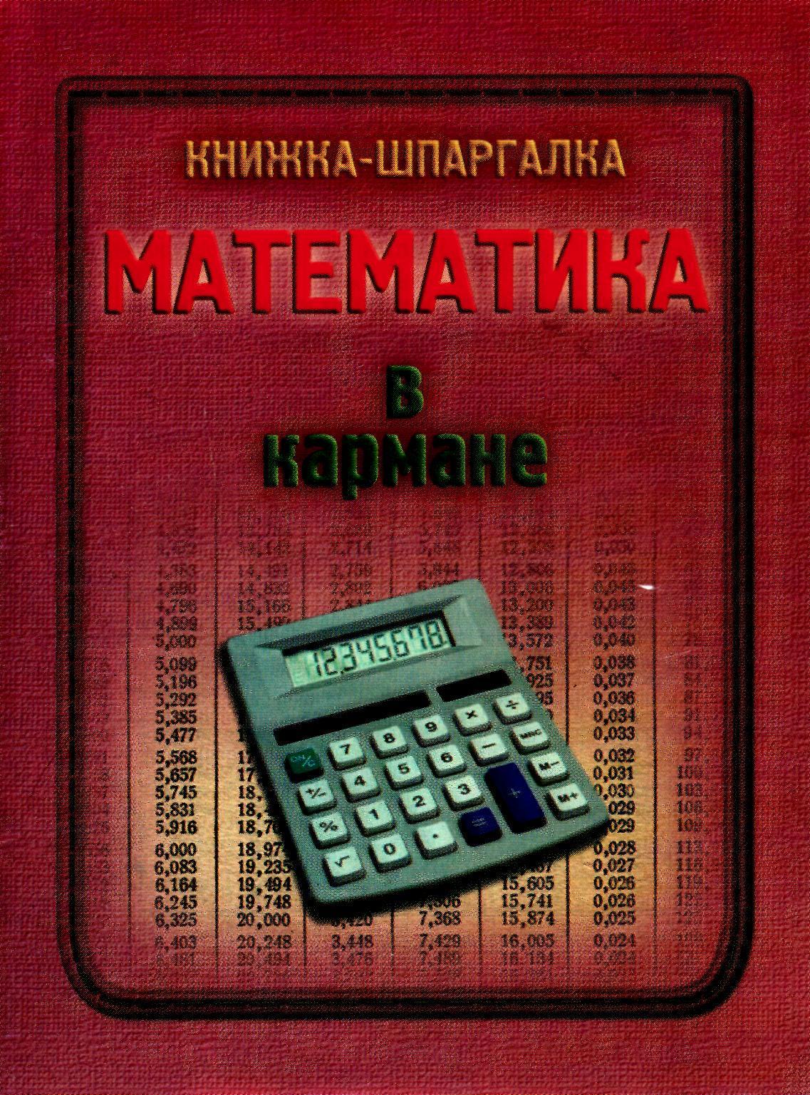 Математика в кармане. Книжка-шпаргалка. - Читать или скачать учебники для школы онлайн бесплатно | Школьные учебники ┃ Учебники для студентов на gdz-books.ru
