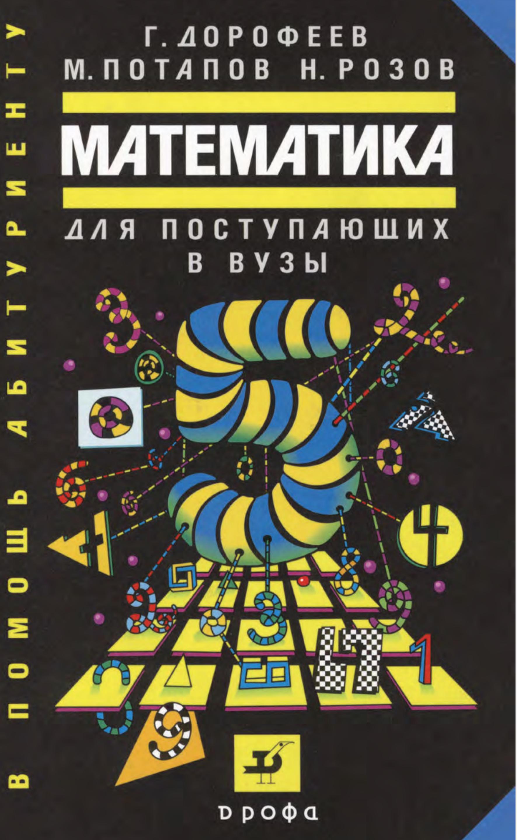 Математика для поступающих в вузы - Дорофеев Г.В., Потапов М., Розов Н. - Читать или скачать учебники для школы онлайн бесплатно | Школьные учебники ┃ Учебники для студентов на gdz-books.ru