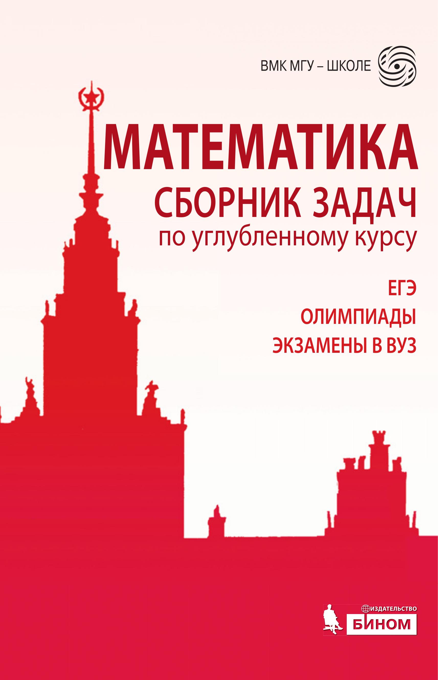 Математика. Сборник задач по углубленному курсу - Под ред. Федотова М.В. - Читать или скачать учебники для школы онлайн бесплатно | Школьные учебники ┃ Учебники для студентов на gdz-books.ru