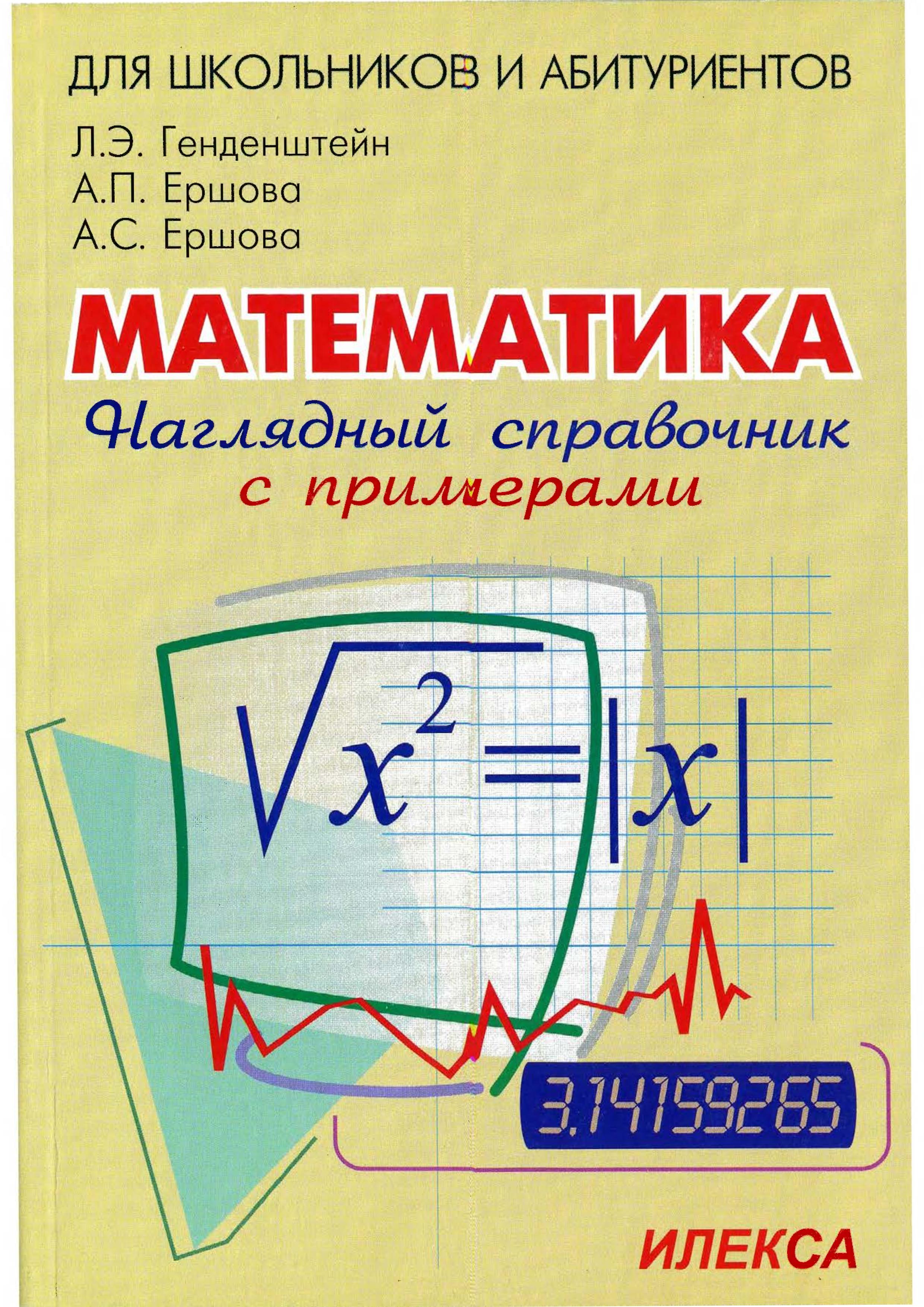 Наглядный справочник по математике с примерами - Генденштейн Л.Э., Ершова А.П., Ершова А.С.  - Скачать презентации бесплатно | Читать или скачать учебники для школы онлайн бесплатно ☑ Школьные учебники school-textbook.com
