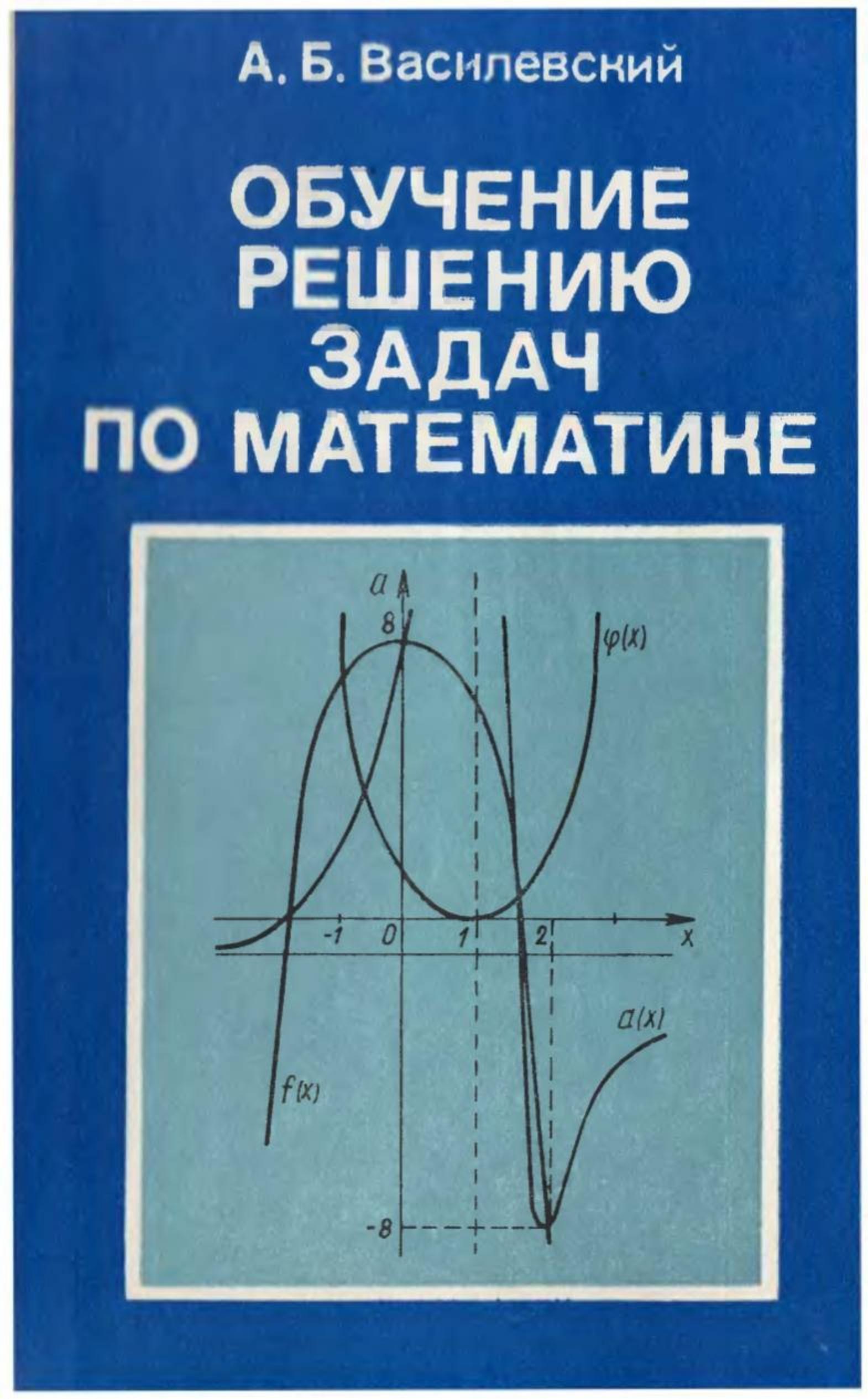 Обучение решению задач по математике - Василевский А.Б. - Скачать презентации бесплатно | Читать или скачать учебники для школы онлайн бесплатно ☑ Школьные учебники school-textbook.com