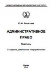 Административное право. Практикум - Решетник Ю.Ф. - Читать или скачать учебники для школы онлайн бесплатно | Школьные учебники ┃ Учебники для студентов на gdz-books.ru