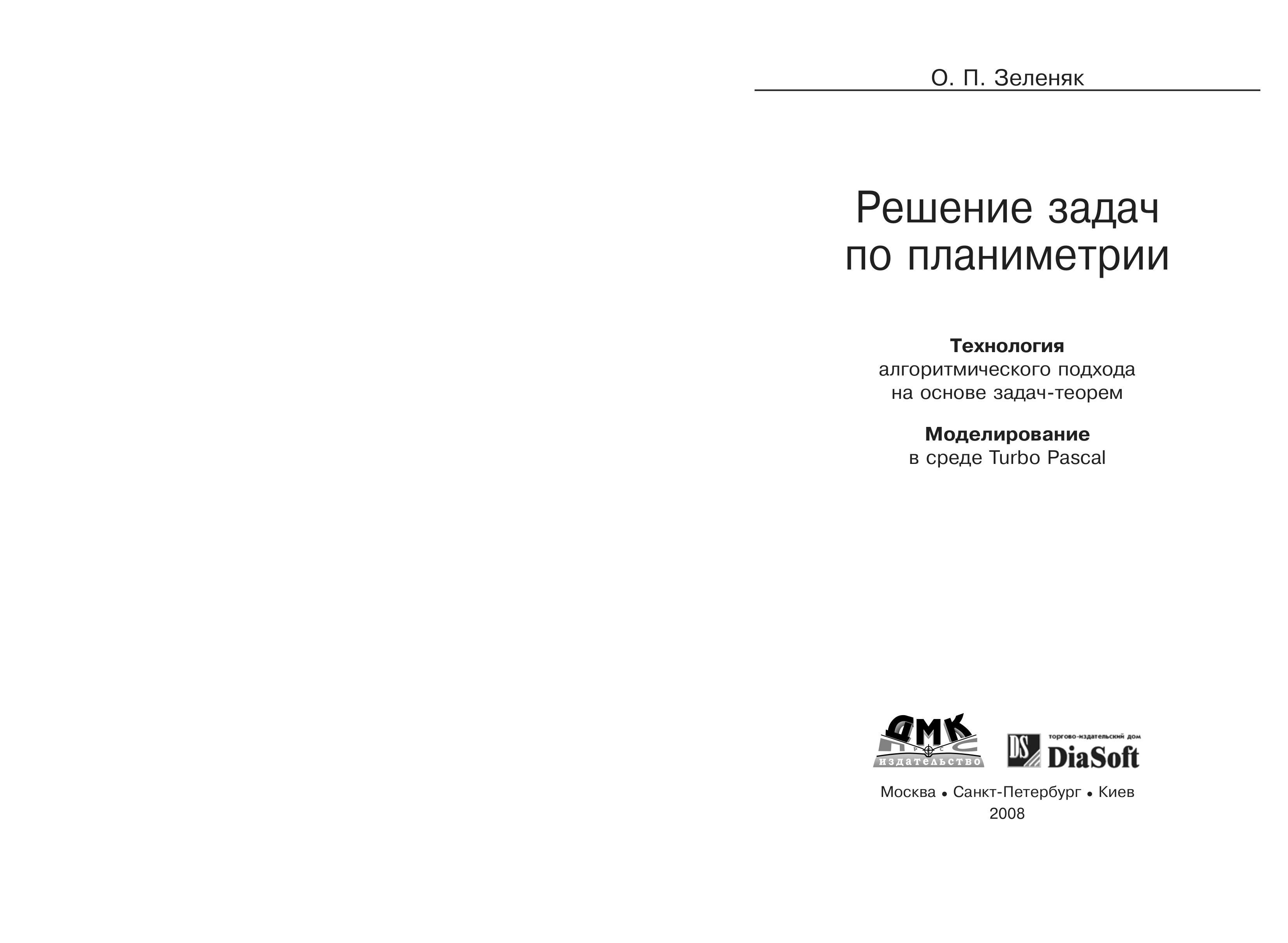 Решение задач по планиметрии. Технология алгоритмического подхода на основе задач-теорем - Зеленяк О.П. - Читать или скачать учебники для школы онлайн бесплатно | Школьные учебники ┃ Учебники для студентов на gdz-books.ru