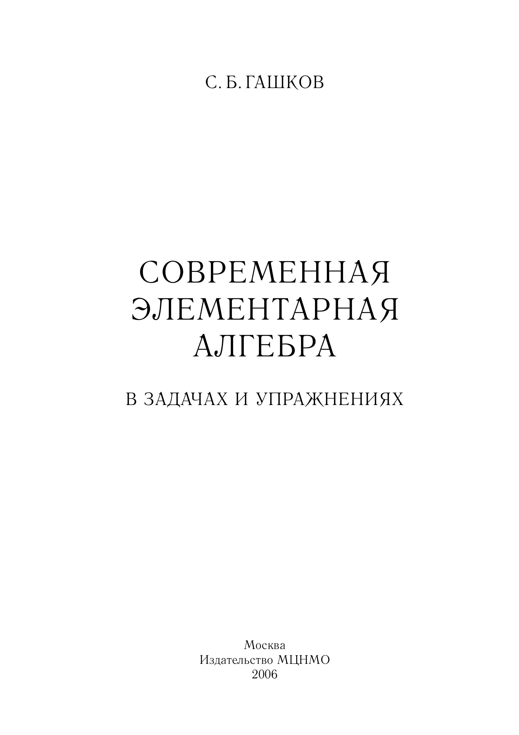 Современная элементарная алгебра в задачах и решениях - Гашков С.Б. - Читать или скачать учебники для школы онлайн бесплатно | Школьные учебники ┃ Учебники для студентов на gdz-books.ru