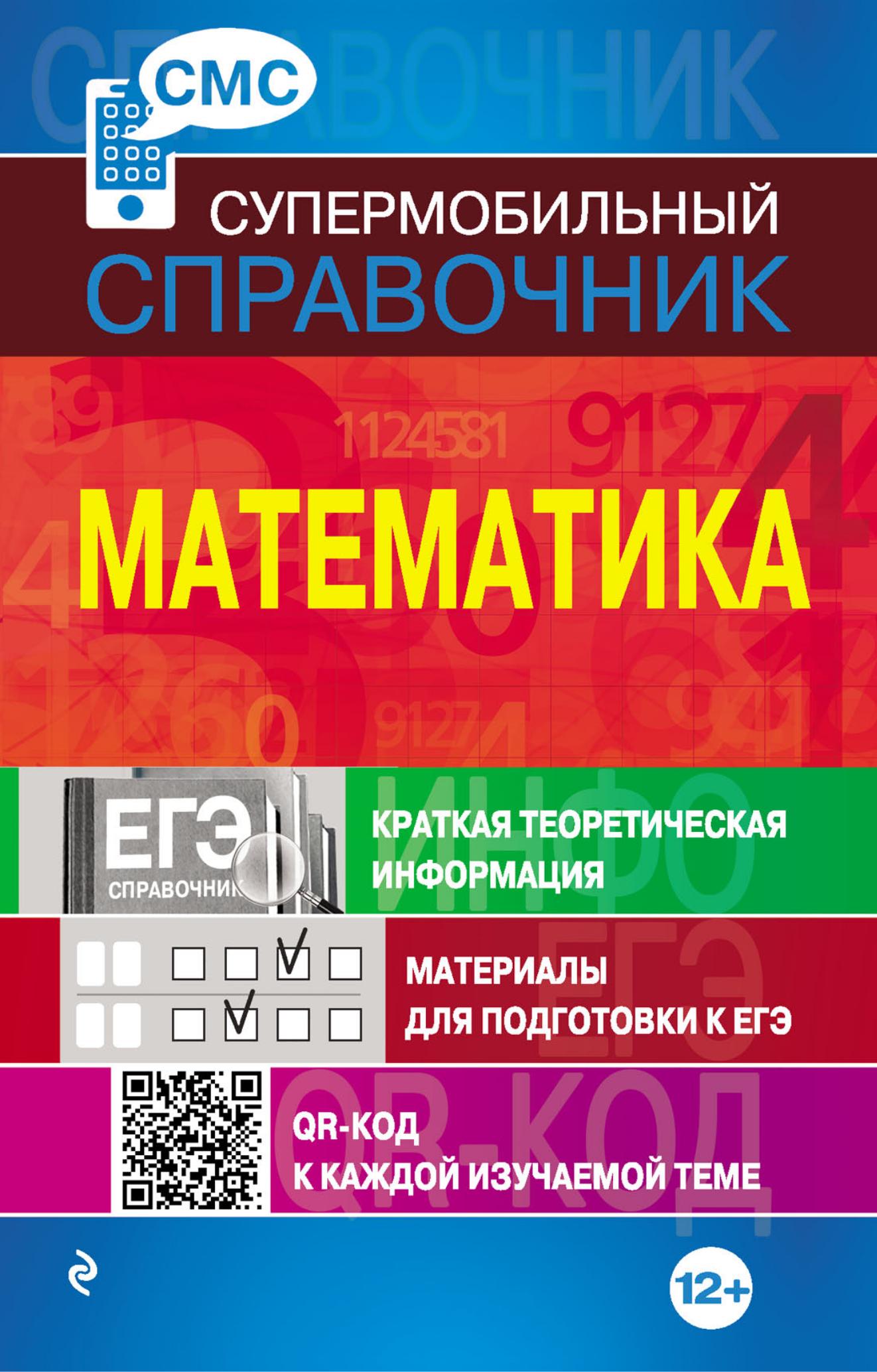 Справочник по математике. - Читать или скачать учебники для школы онлайн бесплатно | Школьные учебники ┃ Учебники для студентов на gdz-books.ru