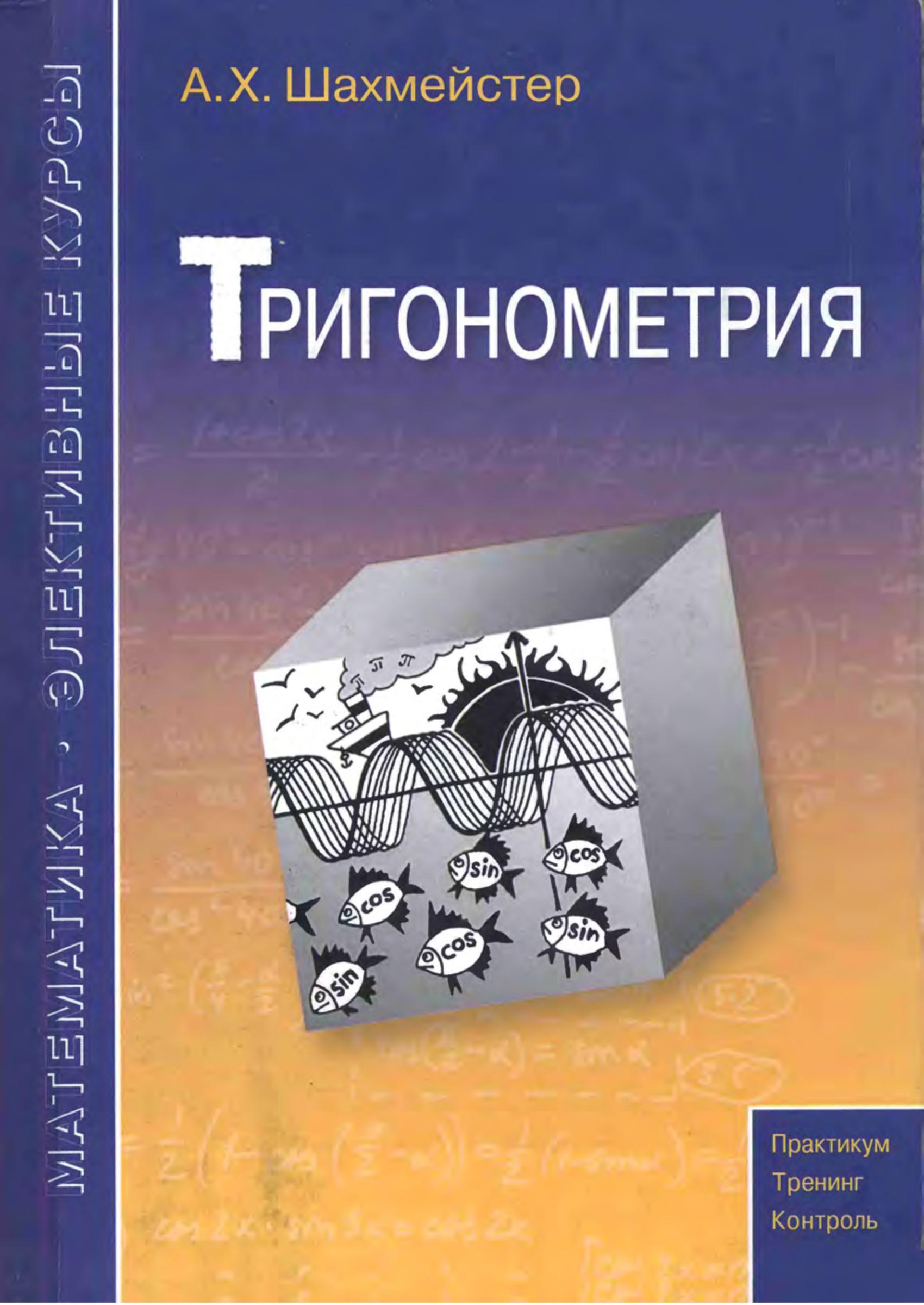 Тригонометрия - Шахмейстер А.Х. - Читать или скачать учебники для школы онлайн бесплатно | Школьные учебники ┃ Учебники для студентов на gdz-books.ru