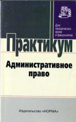 Административное право: практикум. Под редакцией - Старилова Ю.Н.  - Скачать презентации бесплатно | Читать или скачать учебники для школы онлайн бесплатно ☑ Школьные учебники school-textbook.com