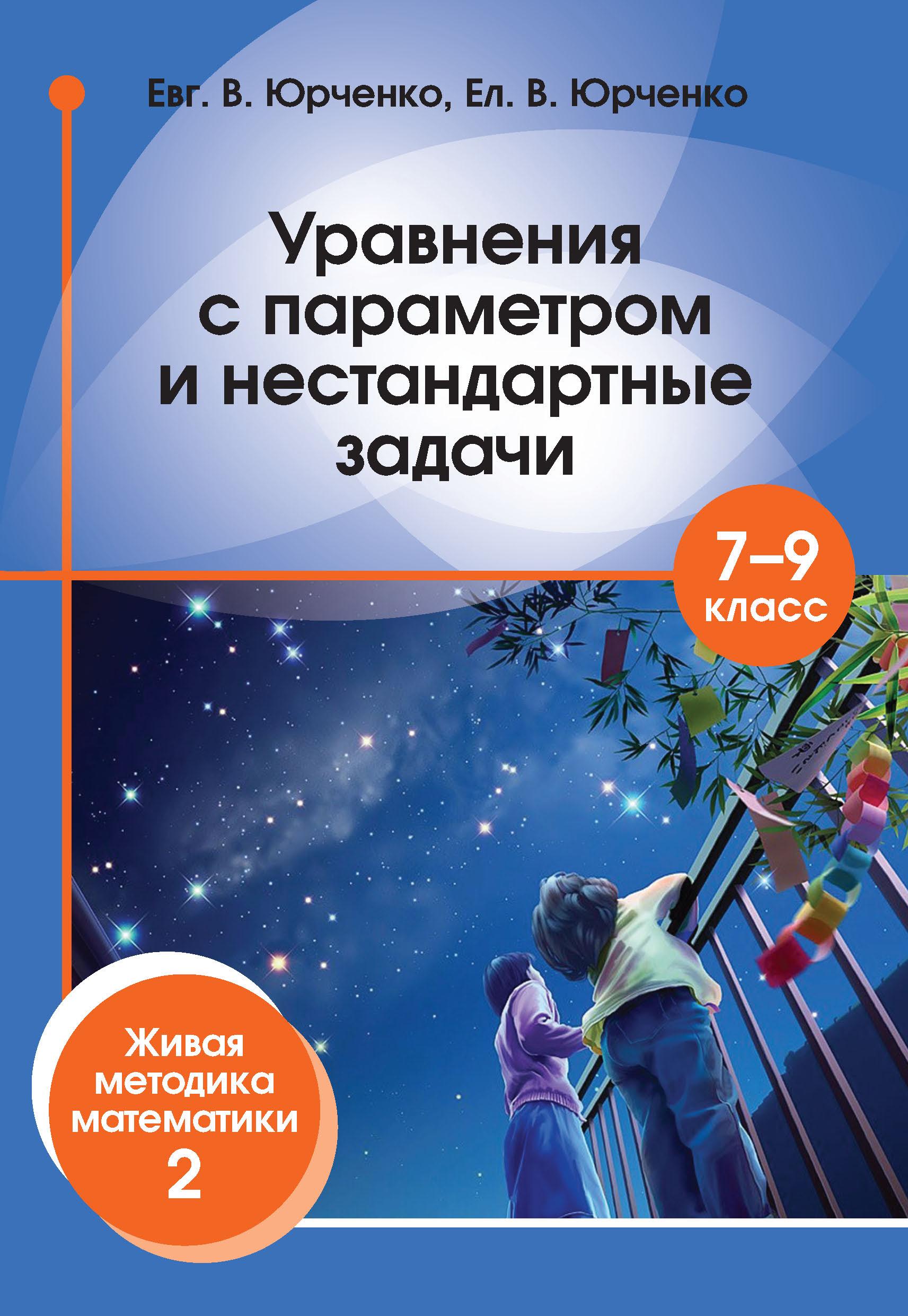 Уравнения с параметром и нестандартные задачи. 7-9 классы - Юрченко Е.В.  - Скачать презентации бесплатно | Читать или скачать учебники для школы онлайн бесплатно ☑ Школьные учебники school-textbook.com