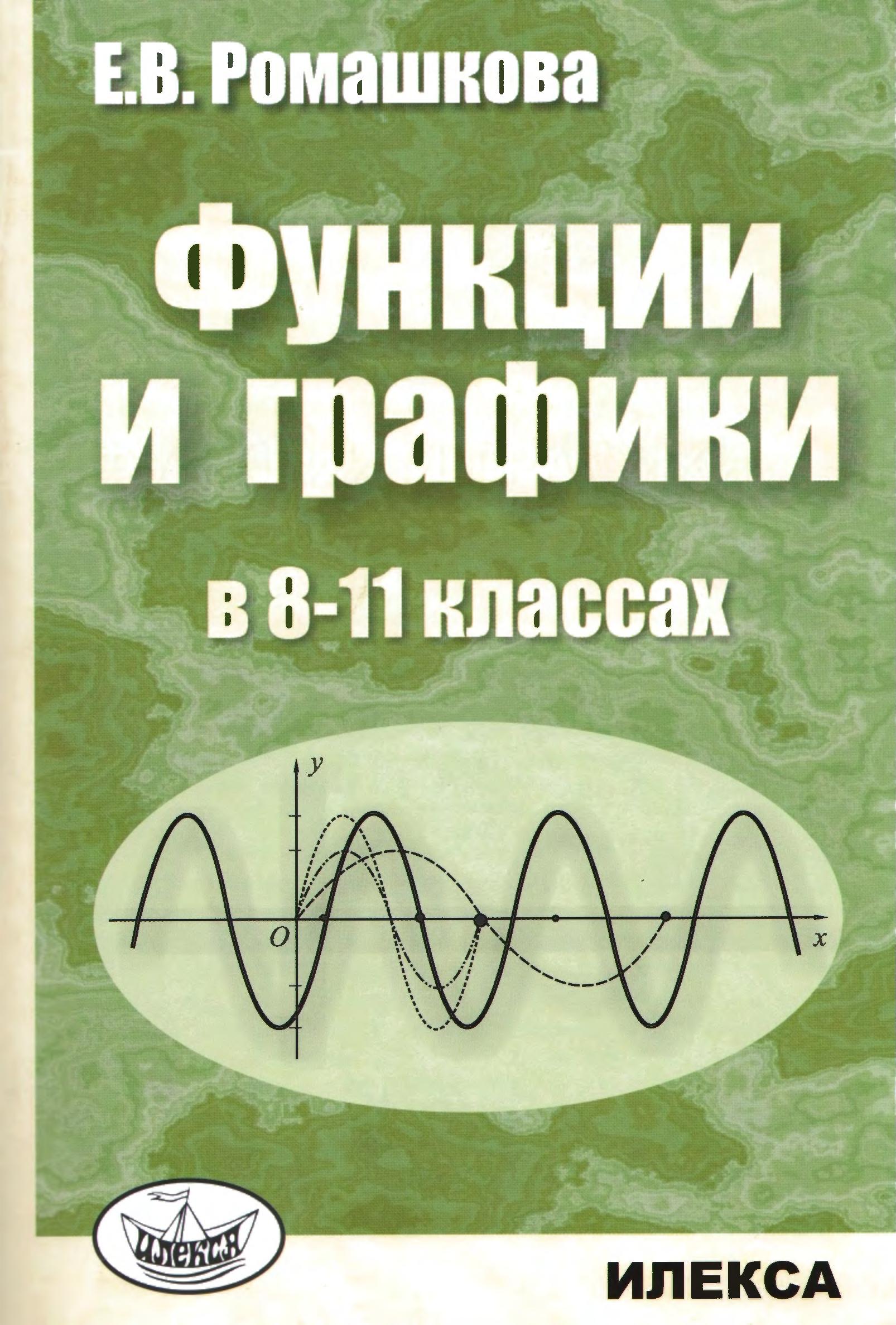 Функции и графики в 8-11 классах - Ромашкова Е.В. - Скачать презентации бесплатно | Читать или скачать учебники для школы онлайн бесплатно ☑ Школьные учебники school-textbook.com