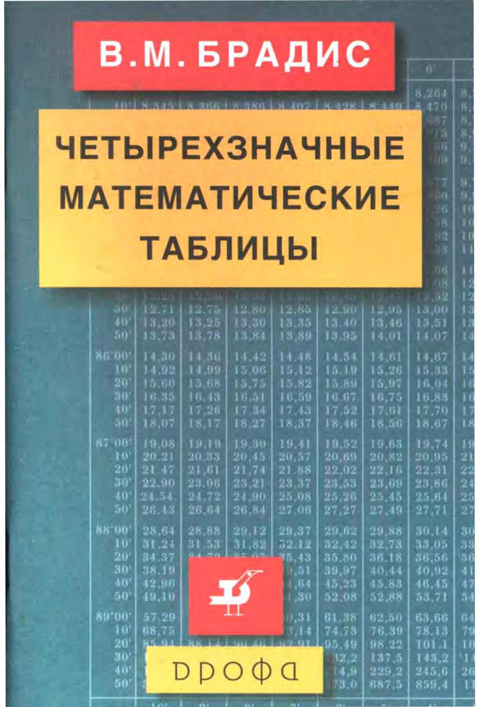Четырехзначные математические таблицы - Брадис В.М. - Читать или скачать учебники для школы онлайн бесплатно | Школьные учебники ┃ Учебники для студентов на gdz-books.ru