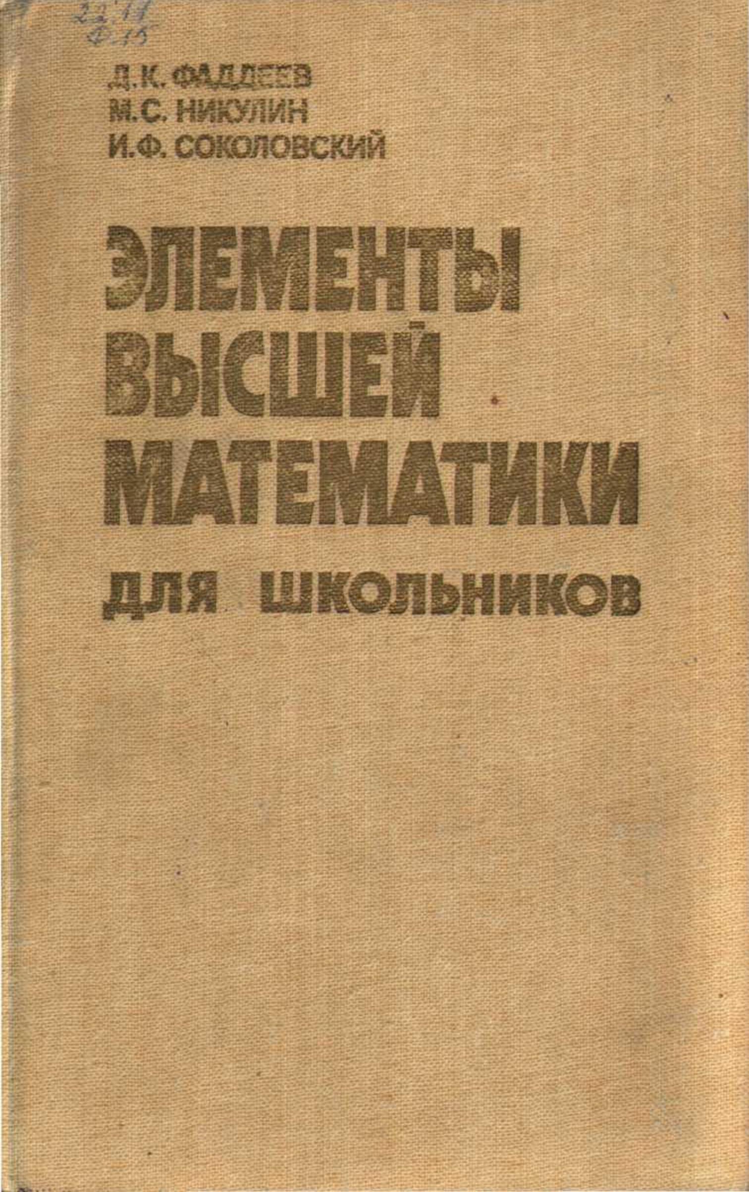 Элементы высшей математики для школьников - Фаддеев Д.К., Никулин М.С., Соколовский И.Ф. - Читать или скачать учебники для школы онлайн бесплатно | Школьные учебники ┃ Учебники для студентов на gdz-books.ru