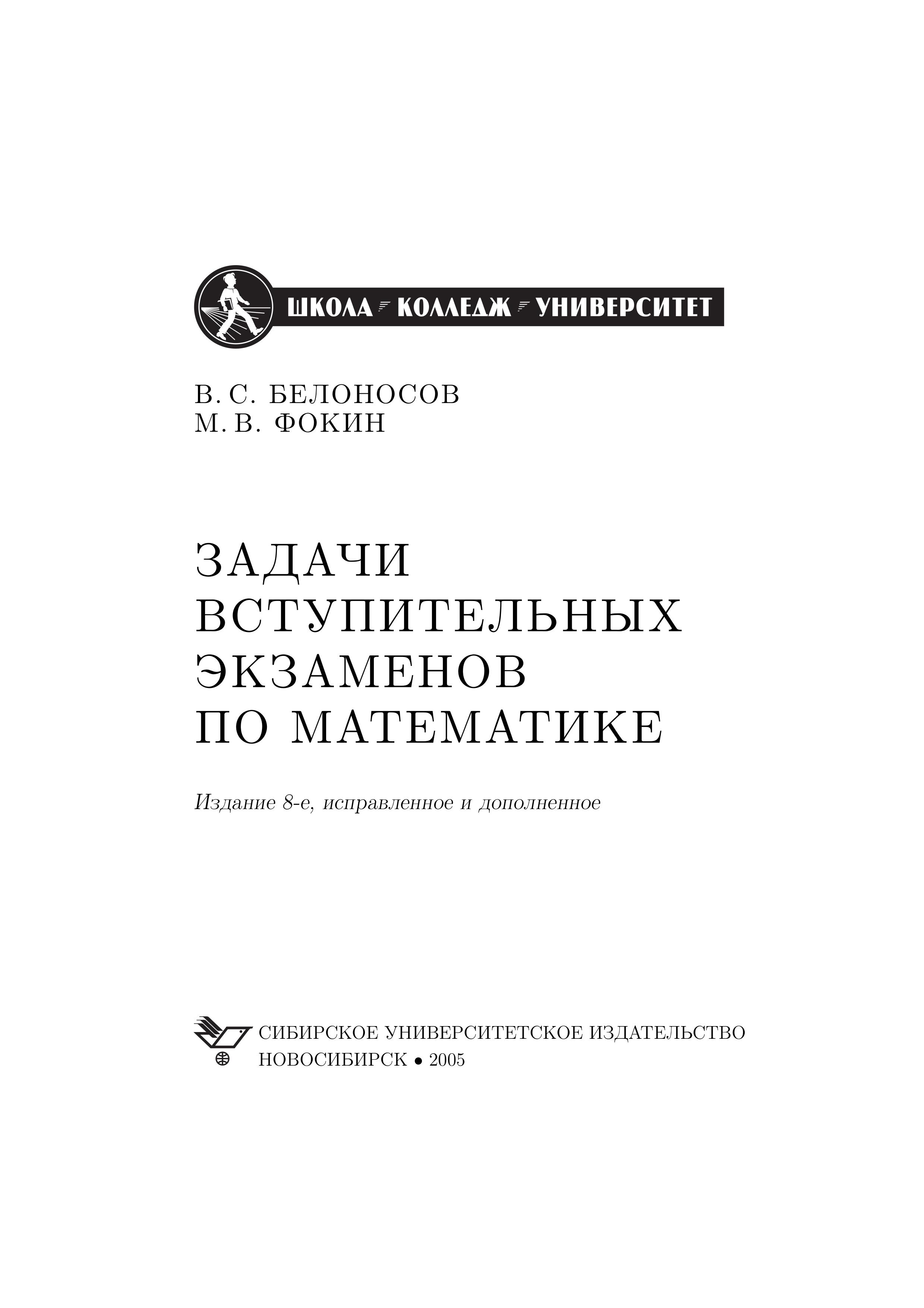 Задачи вступительных экзаменов по математике - Белоносов В.С., Фокин М.В. - Читать или скачать учебники для школы онлайн бесплатно | Школьные учебники ┃ Учебники для студентов на gdz-books.ru
