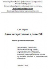 Административное право РФ - Ярош Г.Ф. - Читать или скачать учебники для школы онлайн бесплатно | Школьные учебники ┃ Учебники для студентов на gdz-books.ru
