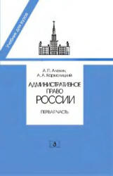 Административное право России. В 2 частях - Алехин А.П., Кармолицкий А.А.  - Скачать презентации бесплатно | Читать или скачать учебники для школы онлайн бесплатно ☑ Школьные учебники school-textbook.com