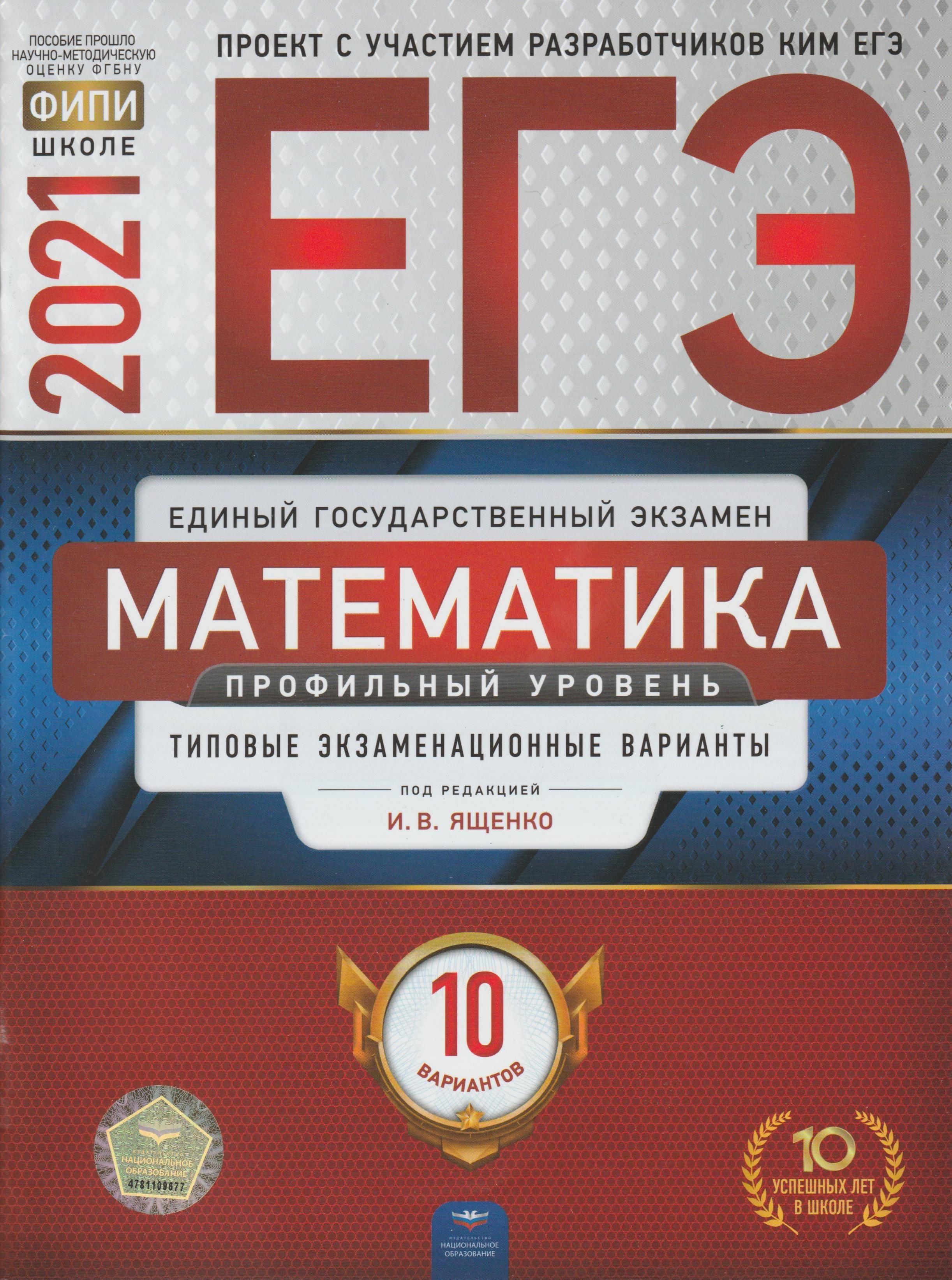 ЕГЭ 2021. Математика. Профильный уровень. 10 типовых экзаменационных вариантов - Под ред. Ященко И.В.  - Скачать презентации бесплатно | Читать или скачать учебники для школы онлайн бесплатно ☑ Школьные учебники school-textbook.com