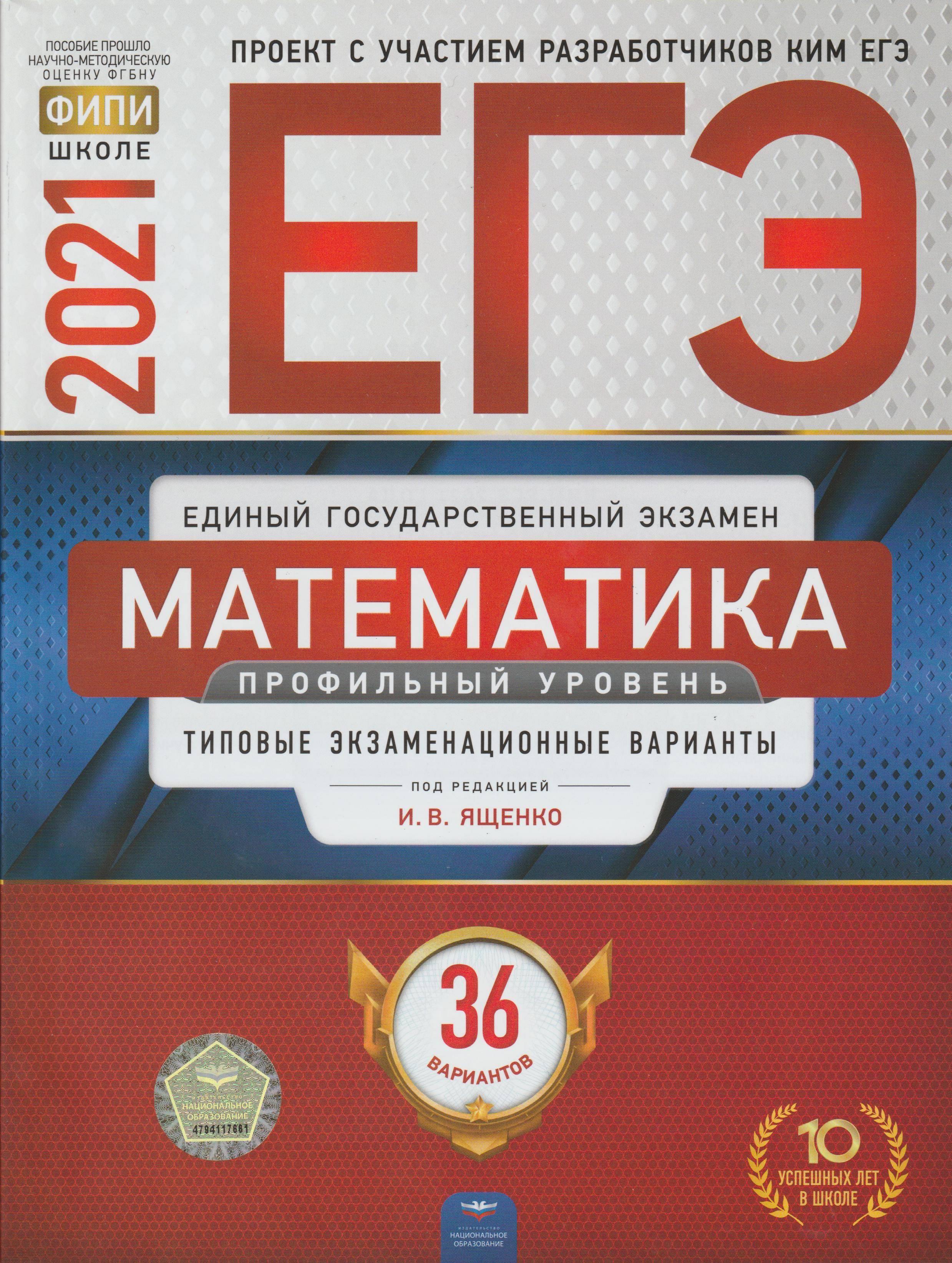 ЕГЭ 2021. Математика. Профильный уровень. 36 типовых экзаменационных вариантов - Под ред. Ященко И.В. - Читать или скачать учебники для школы онлайн бесплатно | Школьные учебники ┃ Учебники для студентов на gdz-books.ru