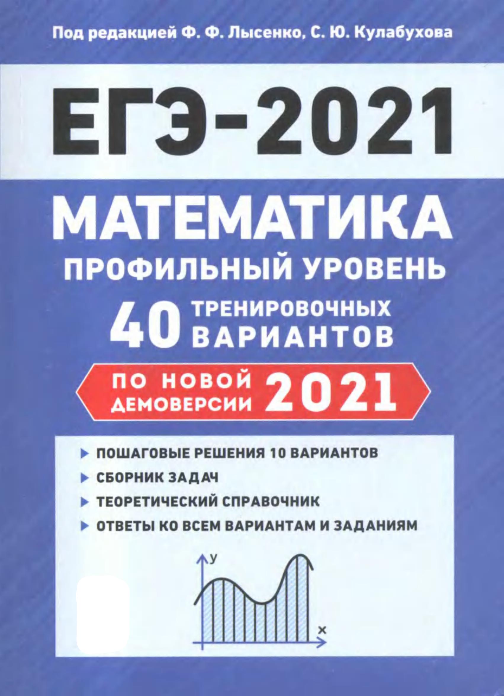 ЕГЭ 2021. Математика. Профильный уровень. 40 тренировочных вариантов.  - Скачать презентации бесплатно | Читать или скачать учебники для школы онлайн бесплатно ☑ Школьные учебники school-textbook.com