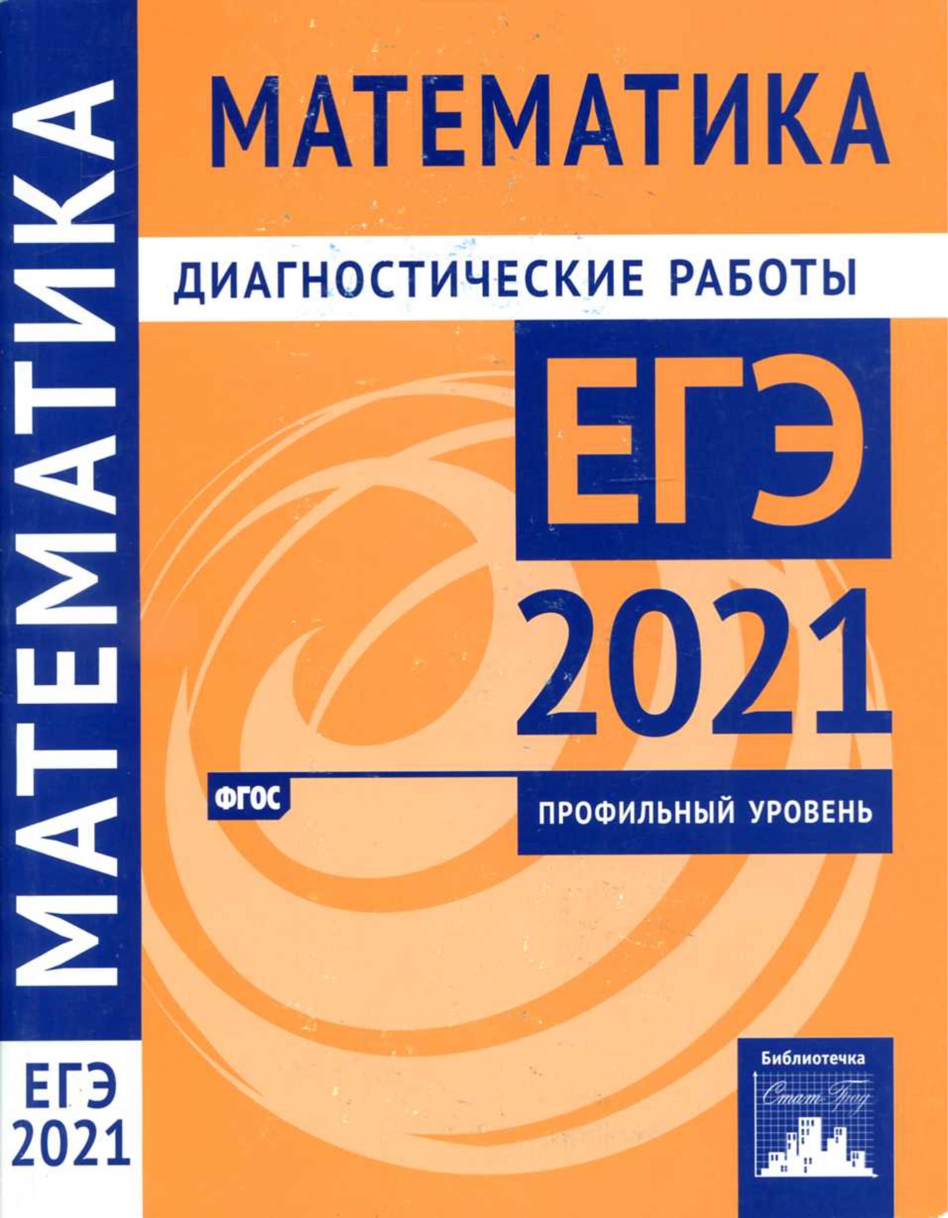 ЕГЭ 2021. Математика. Профильный уровень. Диагностические работы. - Читать или скачать учебники для школы онлайн бесплатно | Школьные учебники ┃ Учебники для студентов на gdz-books.ru