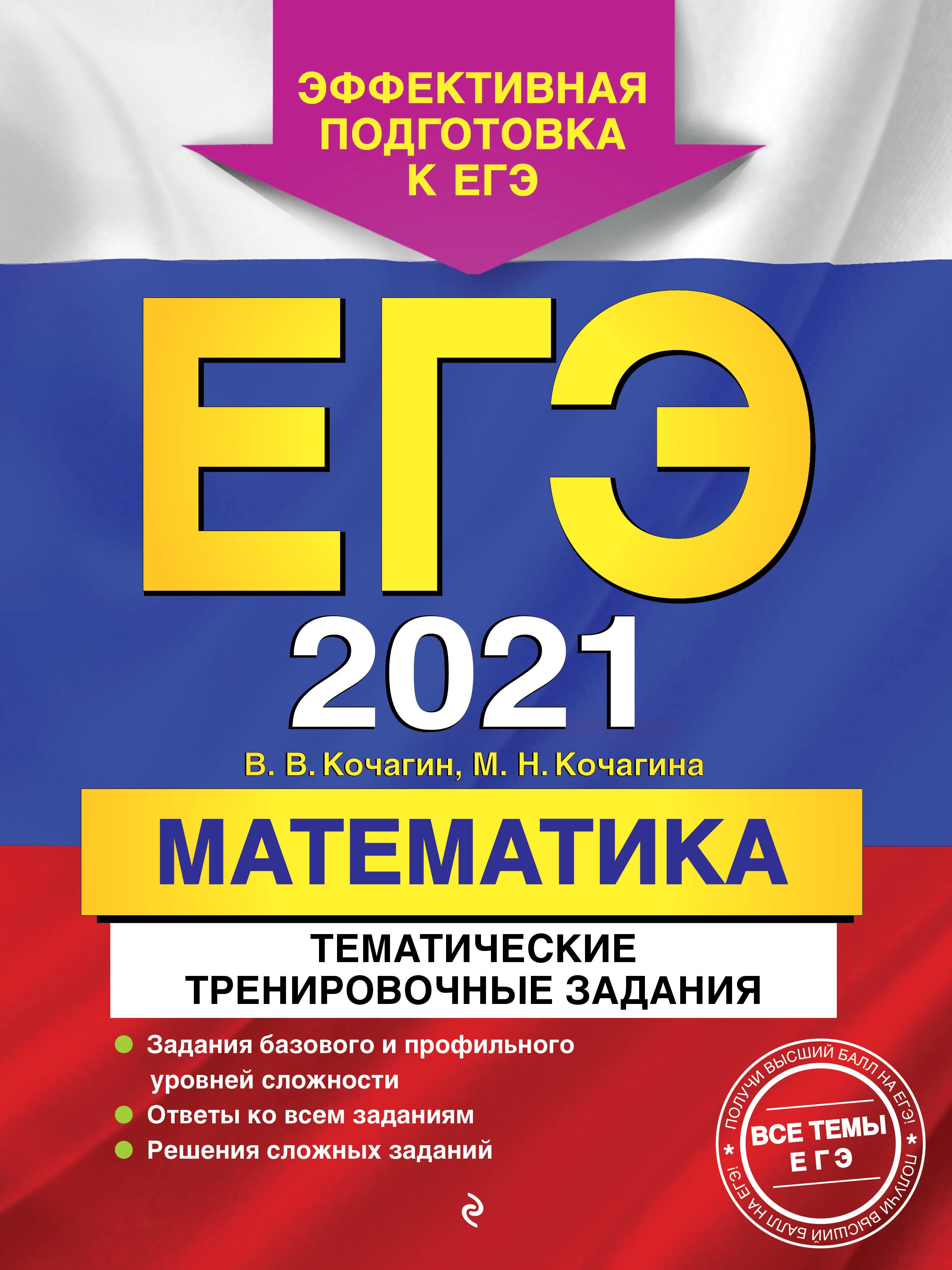 ЕГЭ 2021. Математика. Тематические тренировочные задания - Кочагин В.В. и др.  - Скачать презентации бесплатно | Читать или скачать учебники для школы онлайн бесплатно ☑ Школьные учебники school-textbook.com