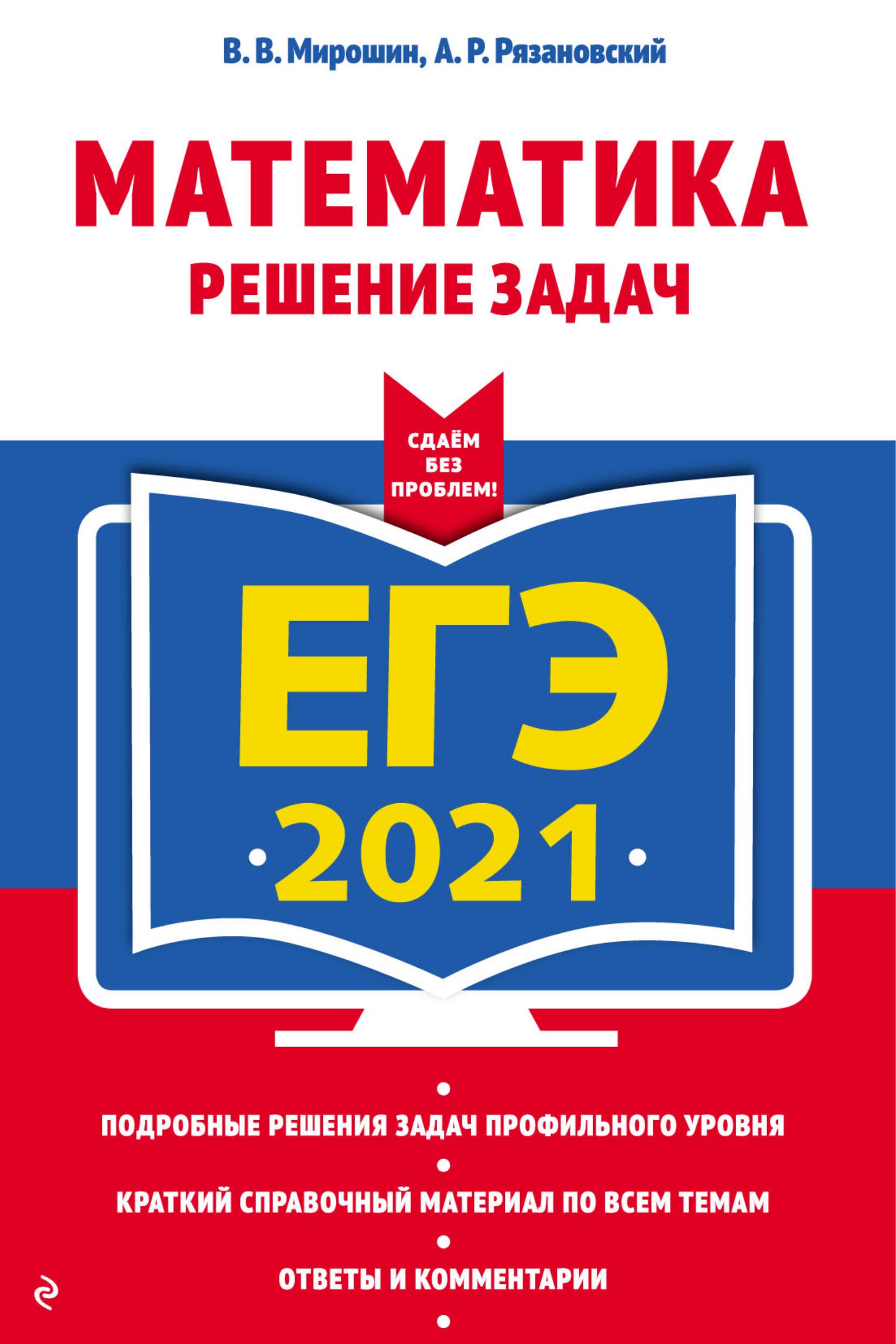 ЕГЭ 2021. Математика. Решение задач - Мирошин В.В. и др.  - Скачать презентации бесплатно | Читать или скачать учебники для школы онлайн бесплатно ☑ Школьные учебники school-textbook.com